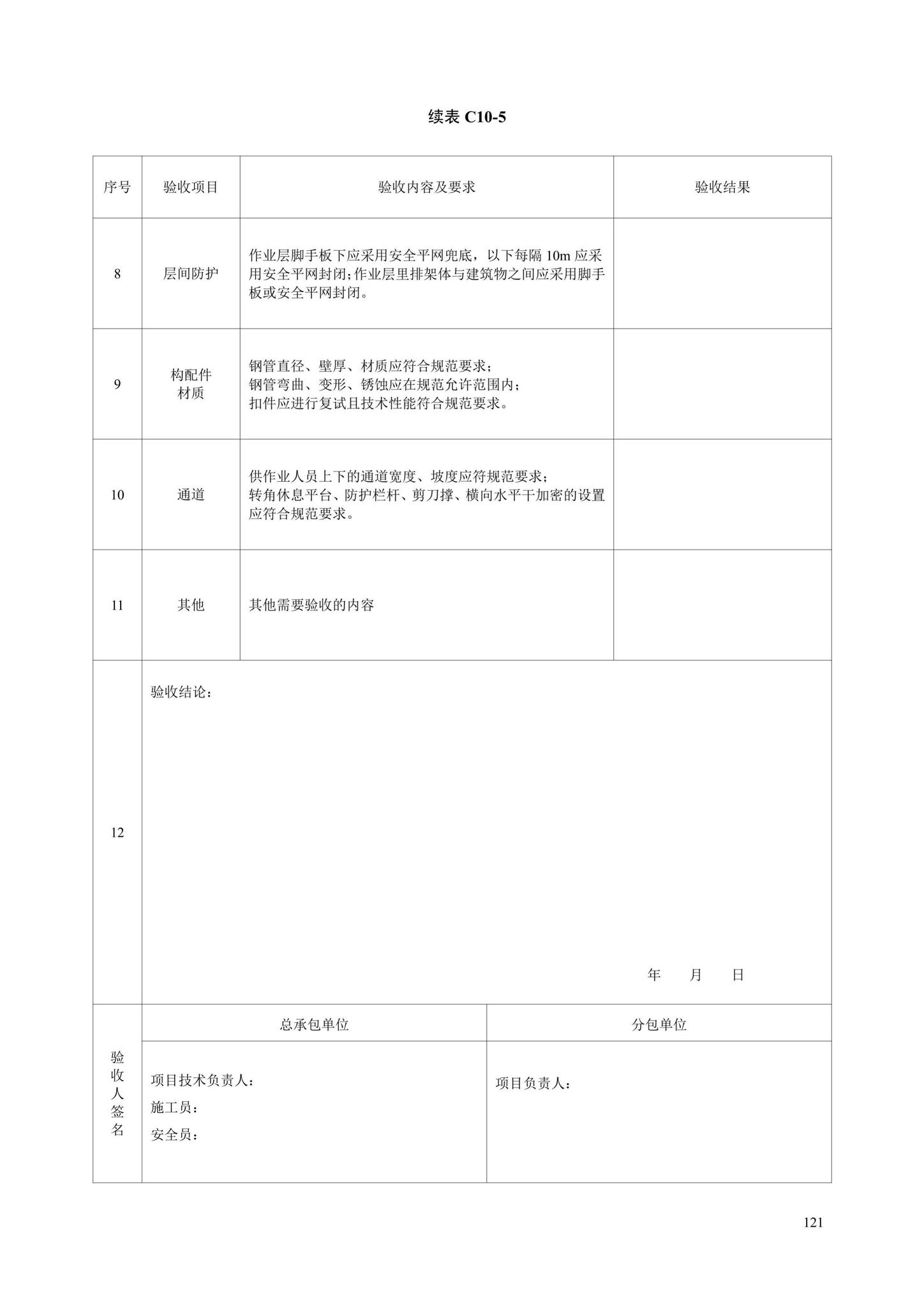 DB13(J)/T8446-2021--建筑施工安全技术资料管理标准