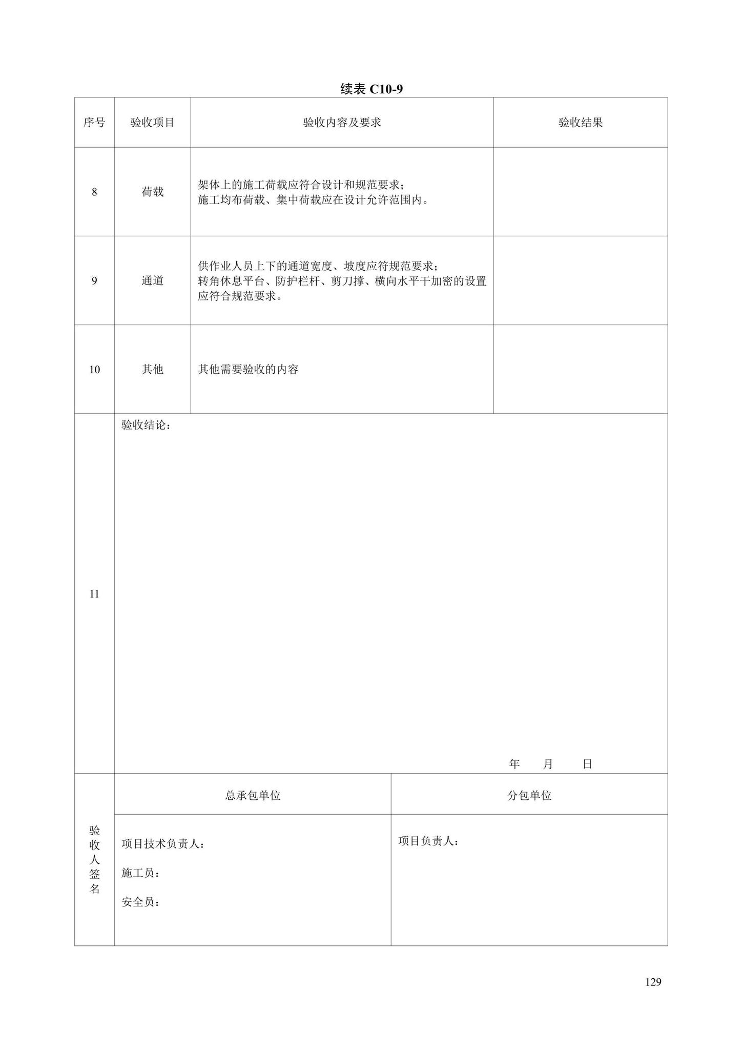 DB13(J)/T8446-2021--建筑施工安全技术资料管理标准