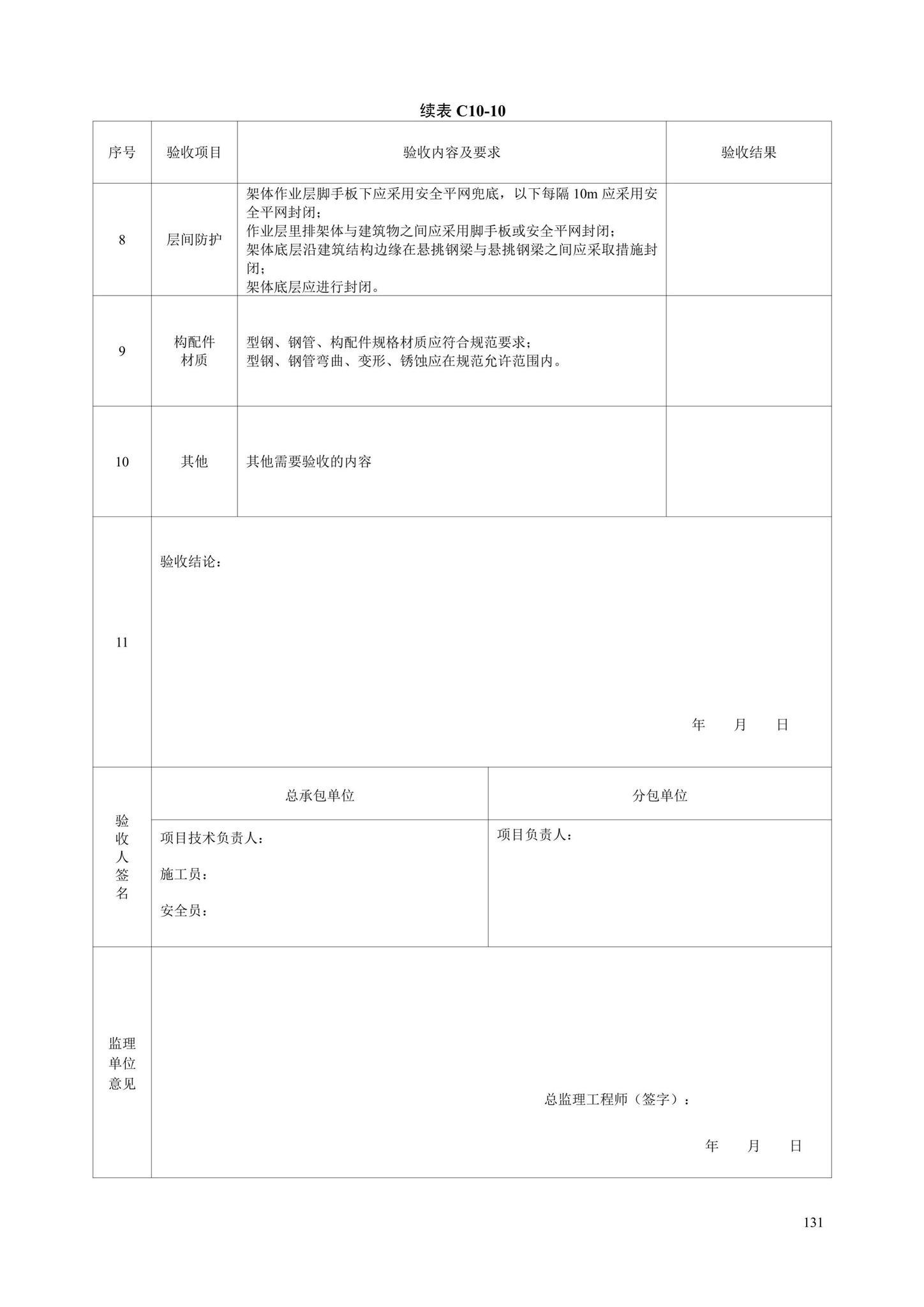 DB13(J)/T8446-2021--建筑施工安全技术资料管理标准