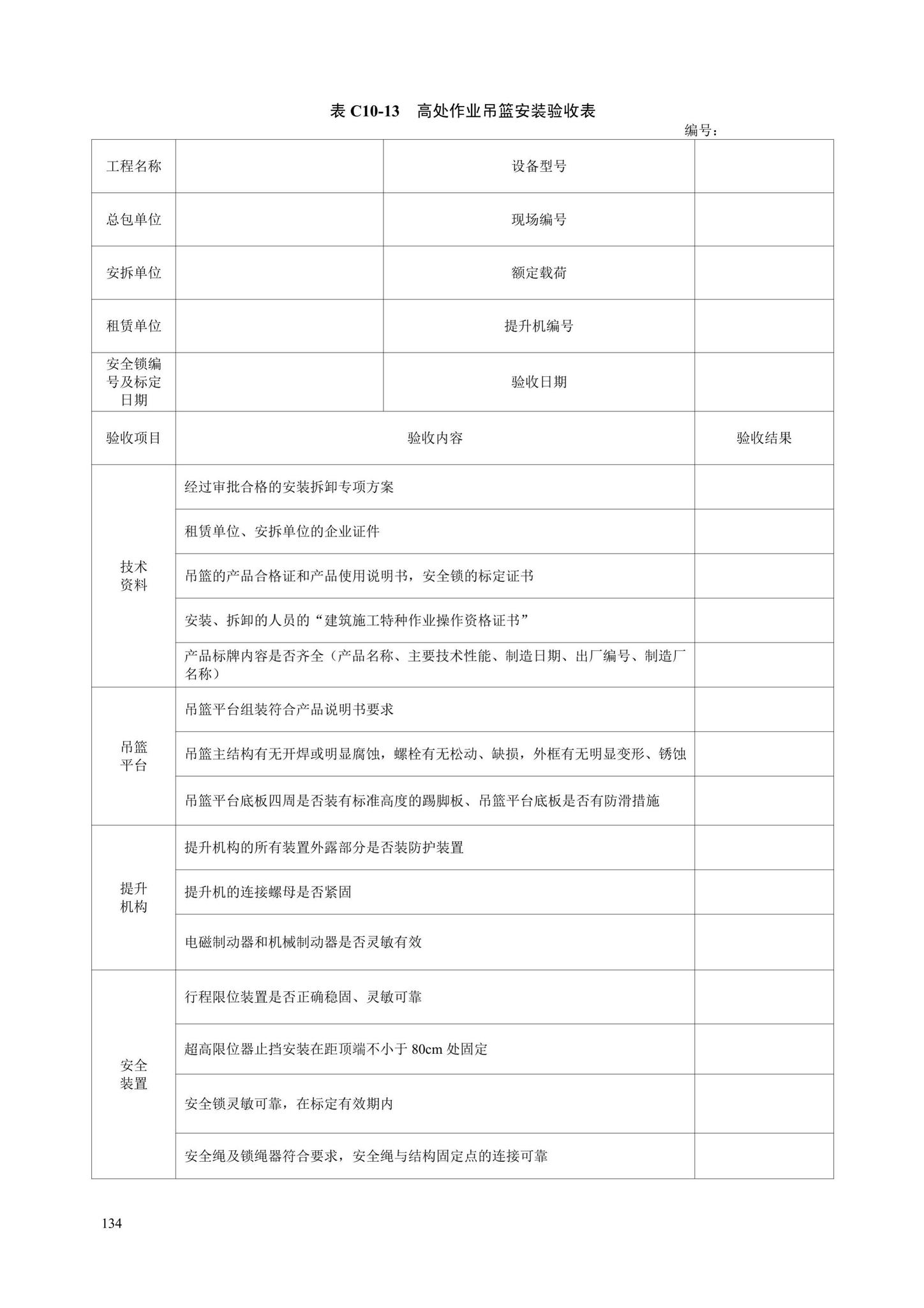 DB13(J)/T8446-2021--建筑施工安全技术资料管理标准