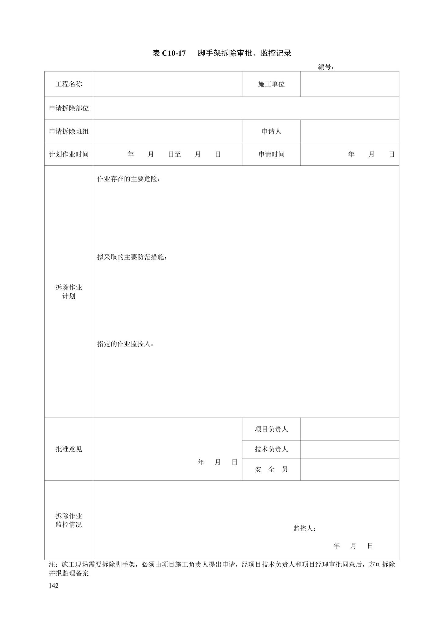 DB13(J)/T8446-2021--建筑施工安全技术资料管理标准