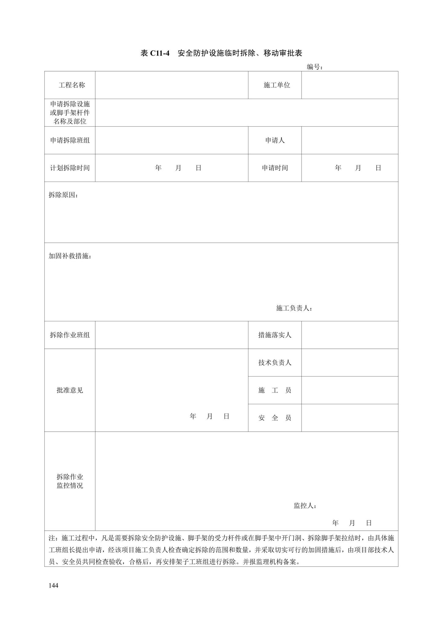 DB13(J)/T8446-2021--建筑施工安全技术资料管理标准