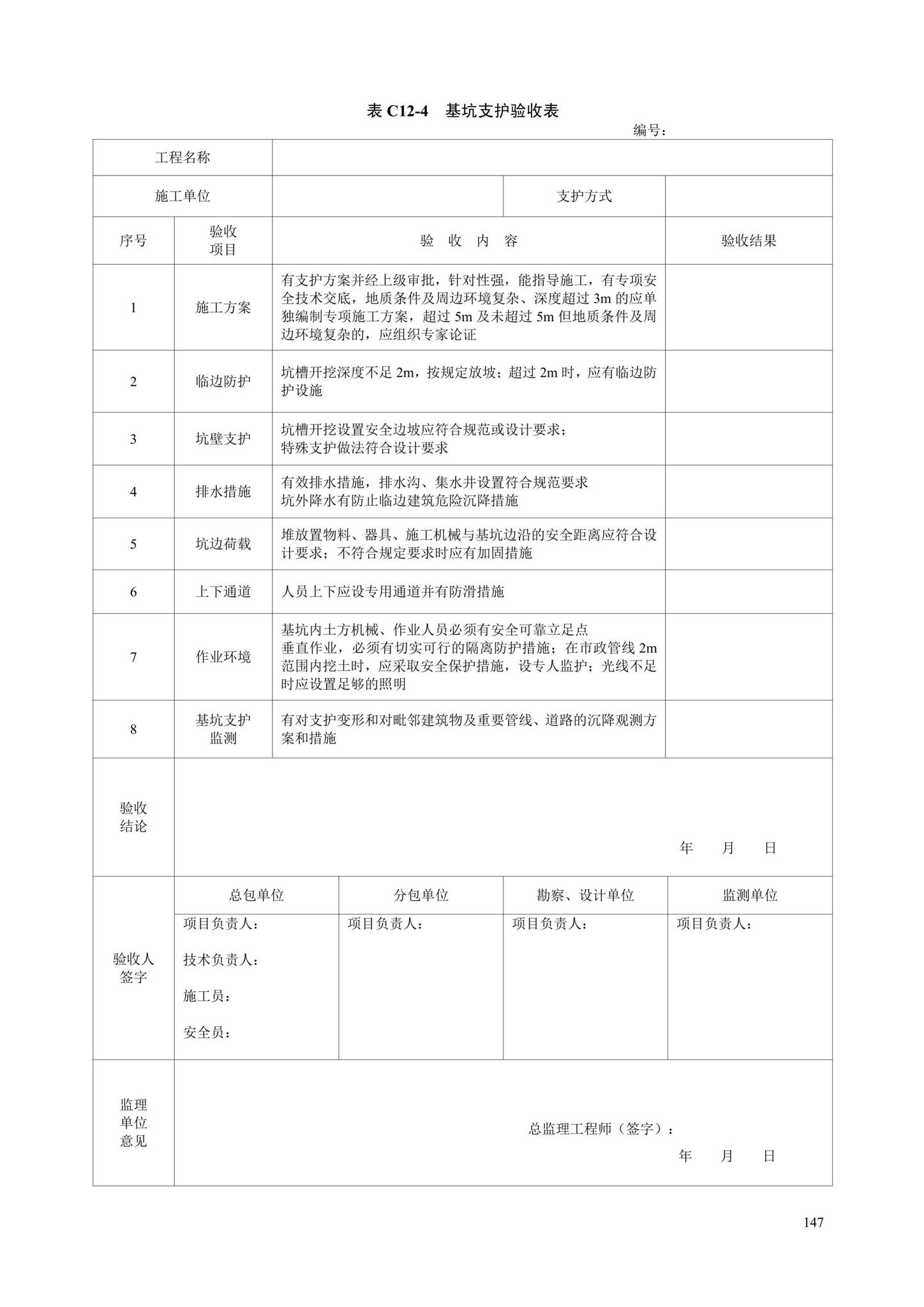 DB13(J)/T8446-2021--建筑施工安全技术资料管理标准