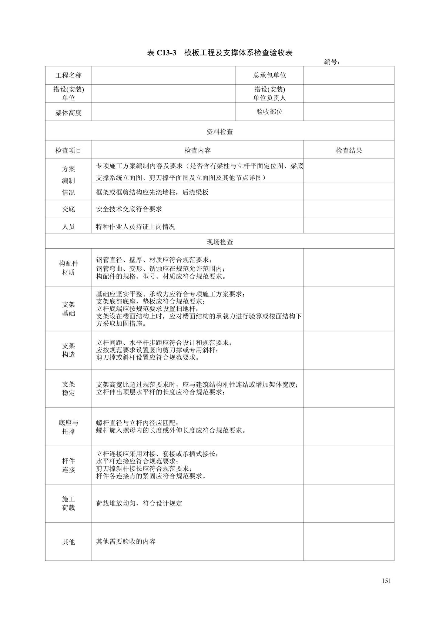 DB13(J)/T8446-2021--建筑施工安全技术资料管理标准