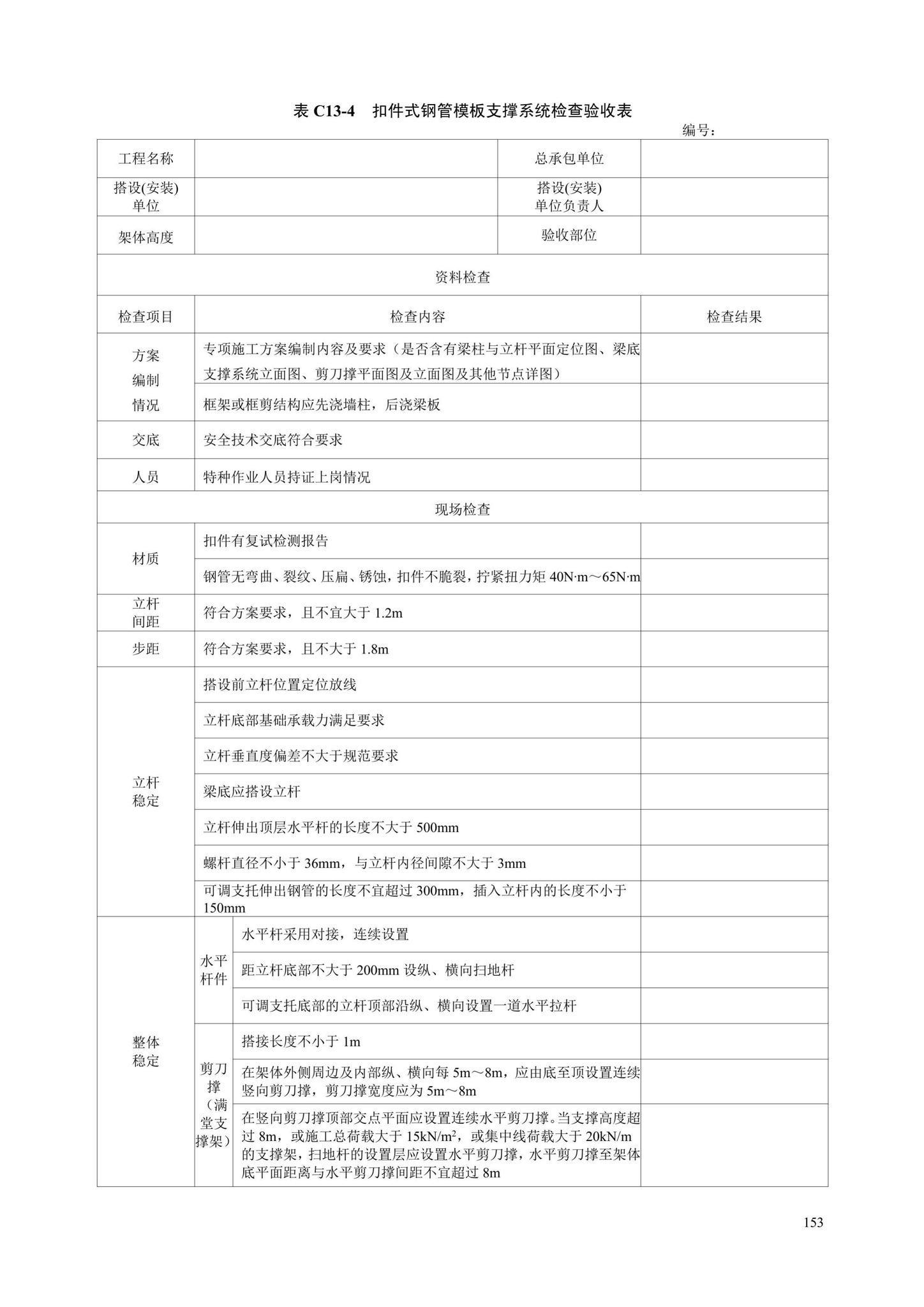 DB13(J)/T8446-2021--建筑施工安全技术资料管理标准