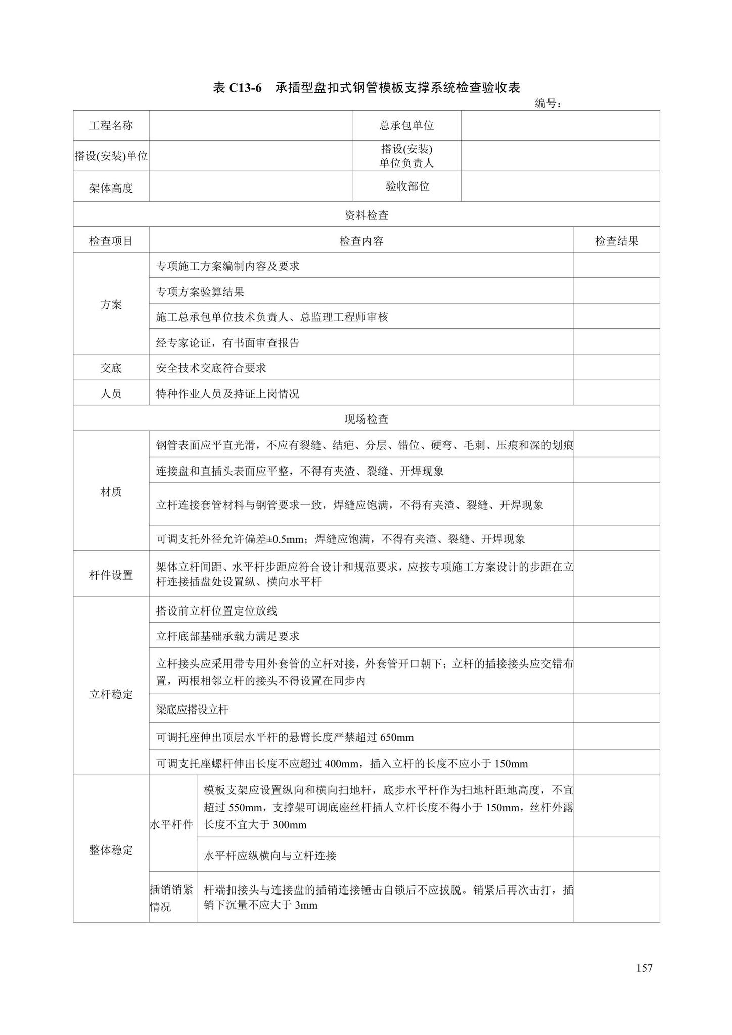 DB13(J)/T8446-2021--建筑施工安全技术资料管理标准