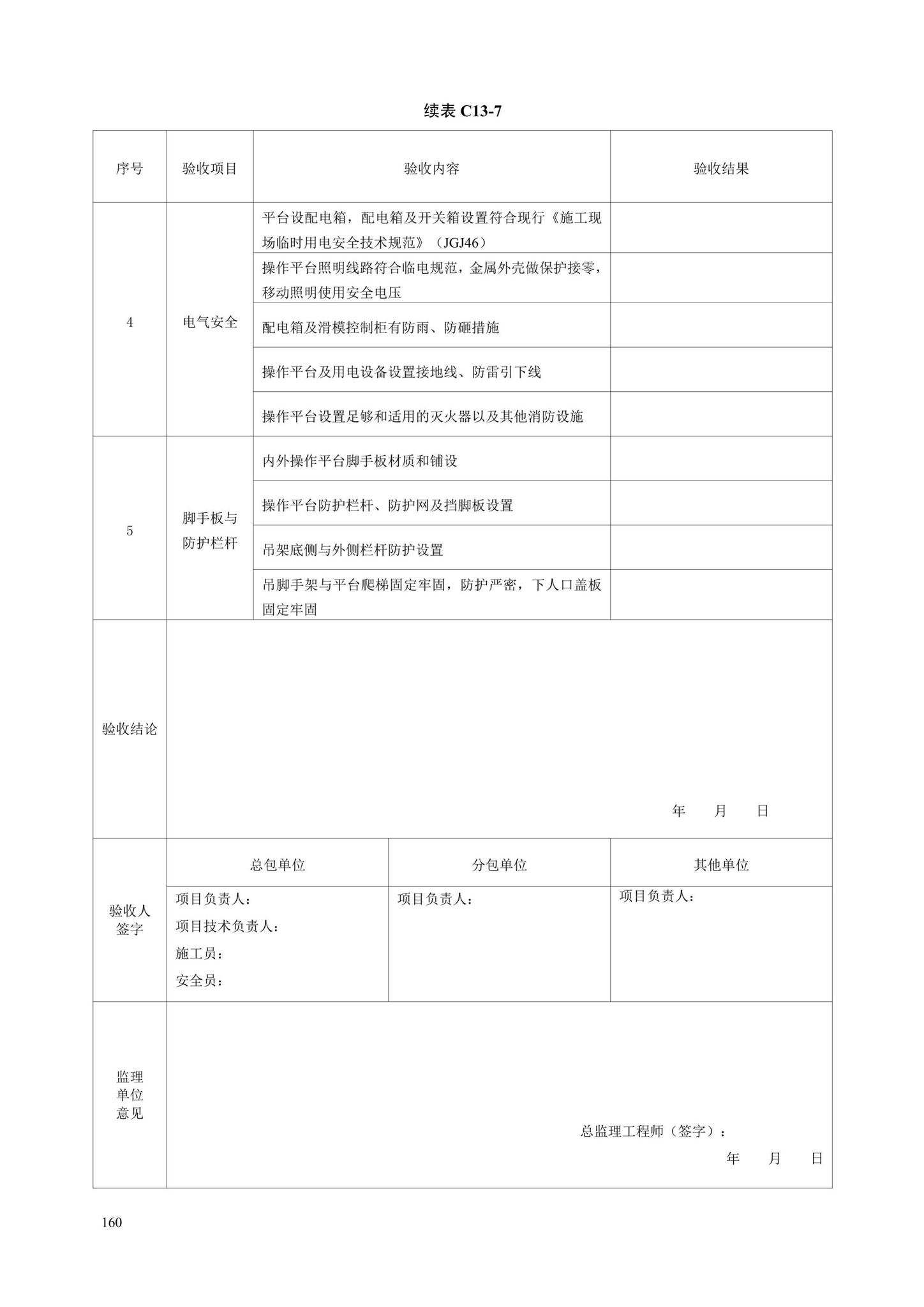 DB13(J)/T8446-2021--建筑施工安全技术资料管理标准