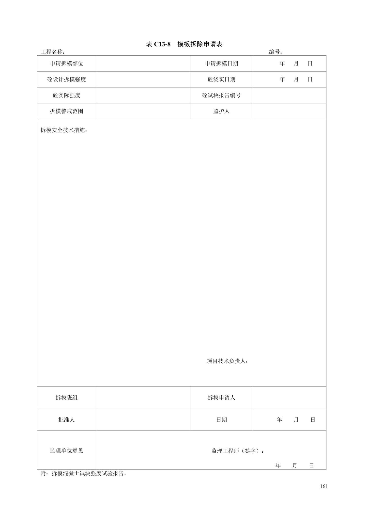 DB13(J)/T8446-2021--建筑施工安全技术资料管理标准