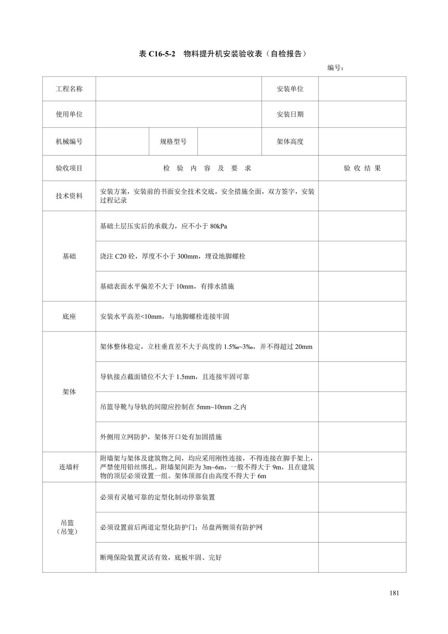 DB13(J)/T8446-2021--建筑施工安全技术资料管理标准