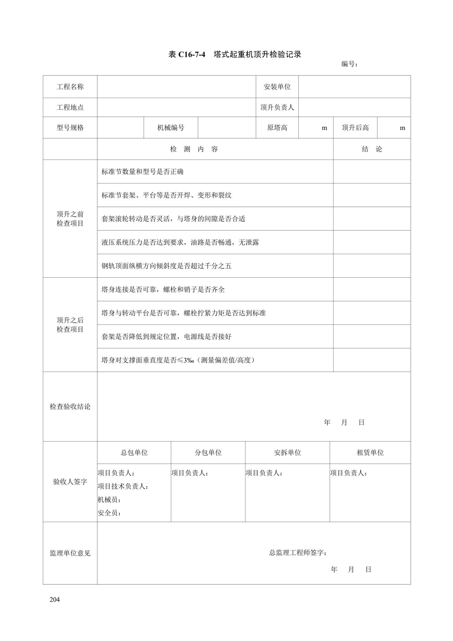 DB13(J)/T8446-2021--建筑施工安全技术资料管理标准