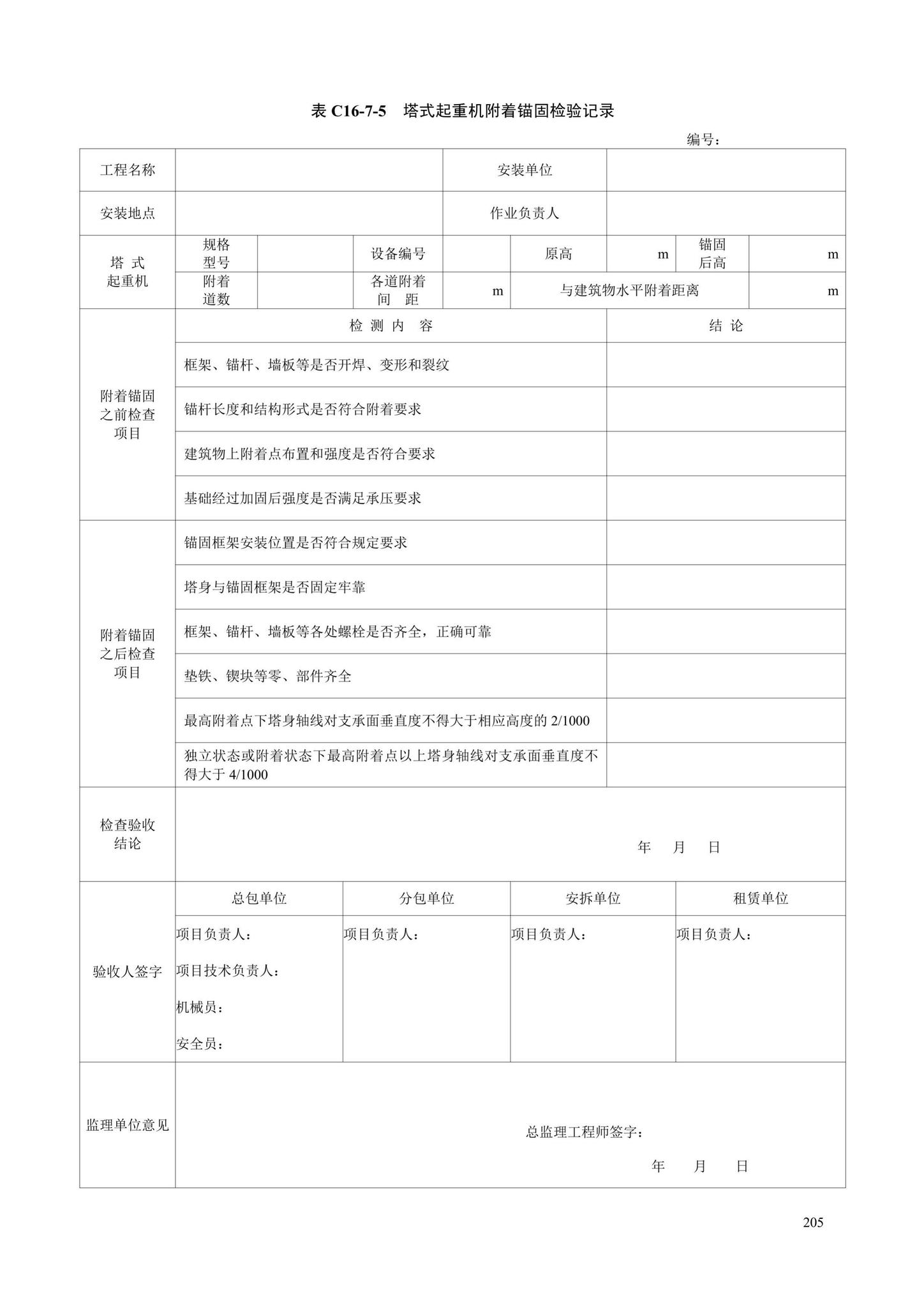 DB13(J)/T8446-2021--建筑施工安全技术资料管理标准