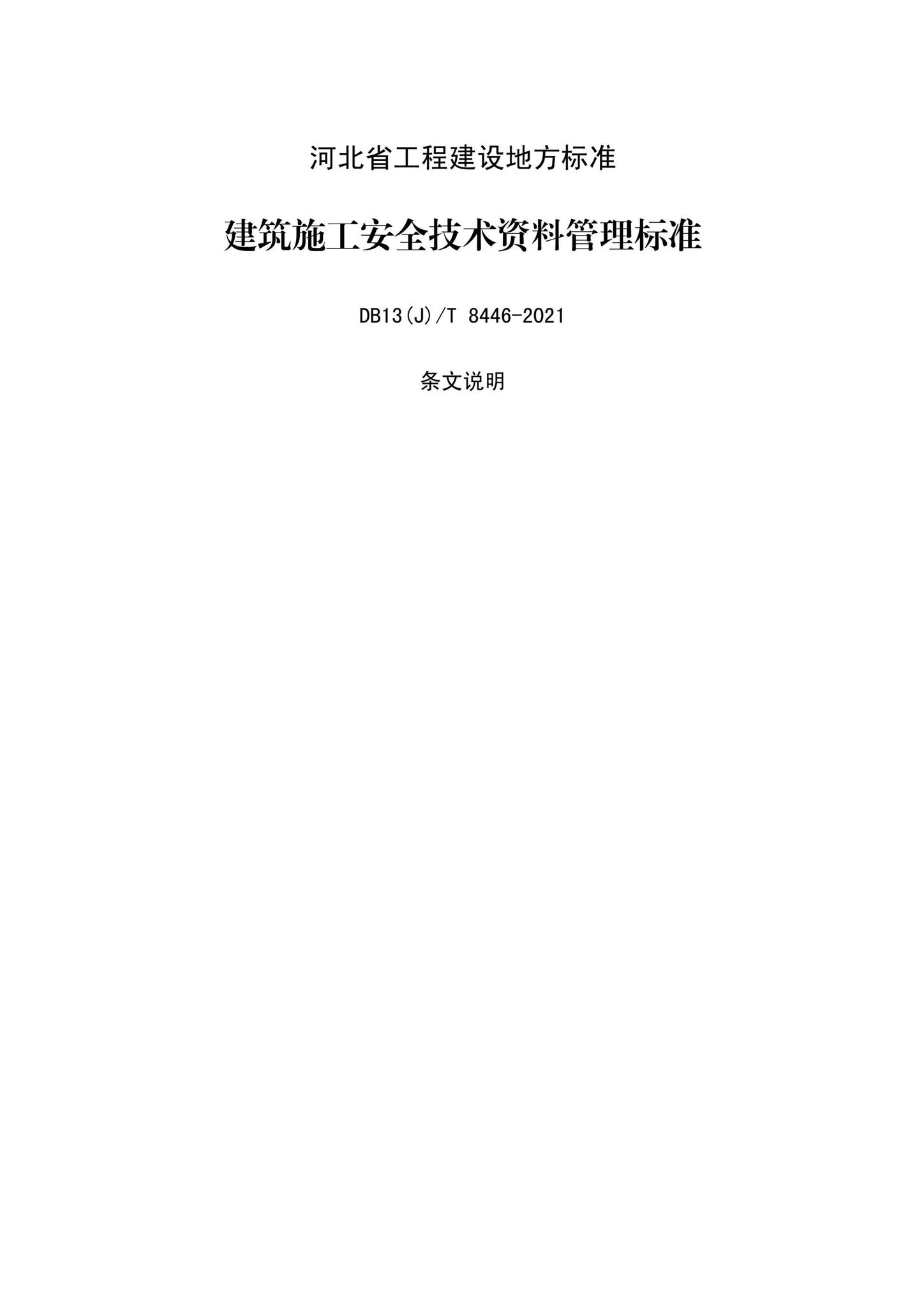 DB13(J)/T8446-2021--建筑施工安全技术资料管理标准