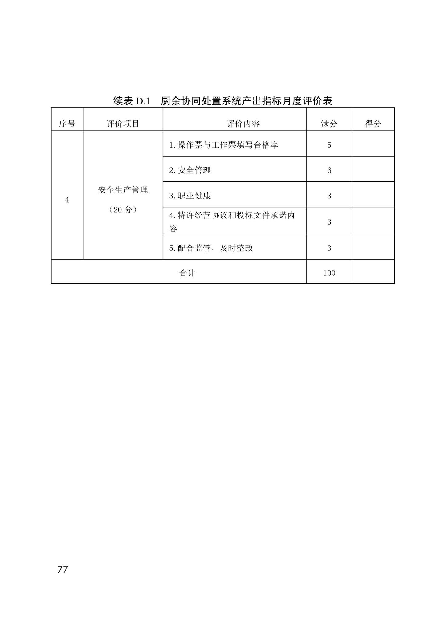 DB13(J)/T8449-2021--生活垃圾焚烧处理设施运行监管标准