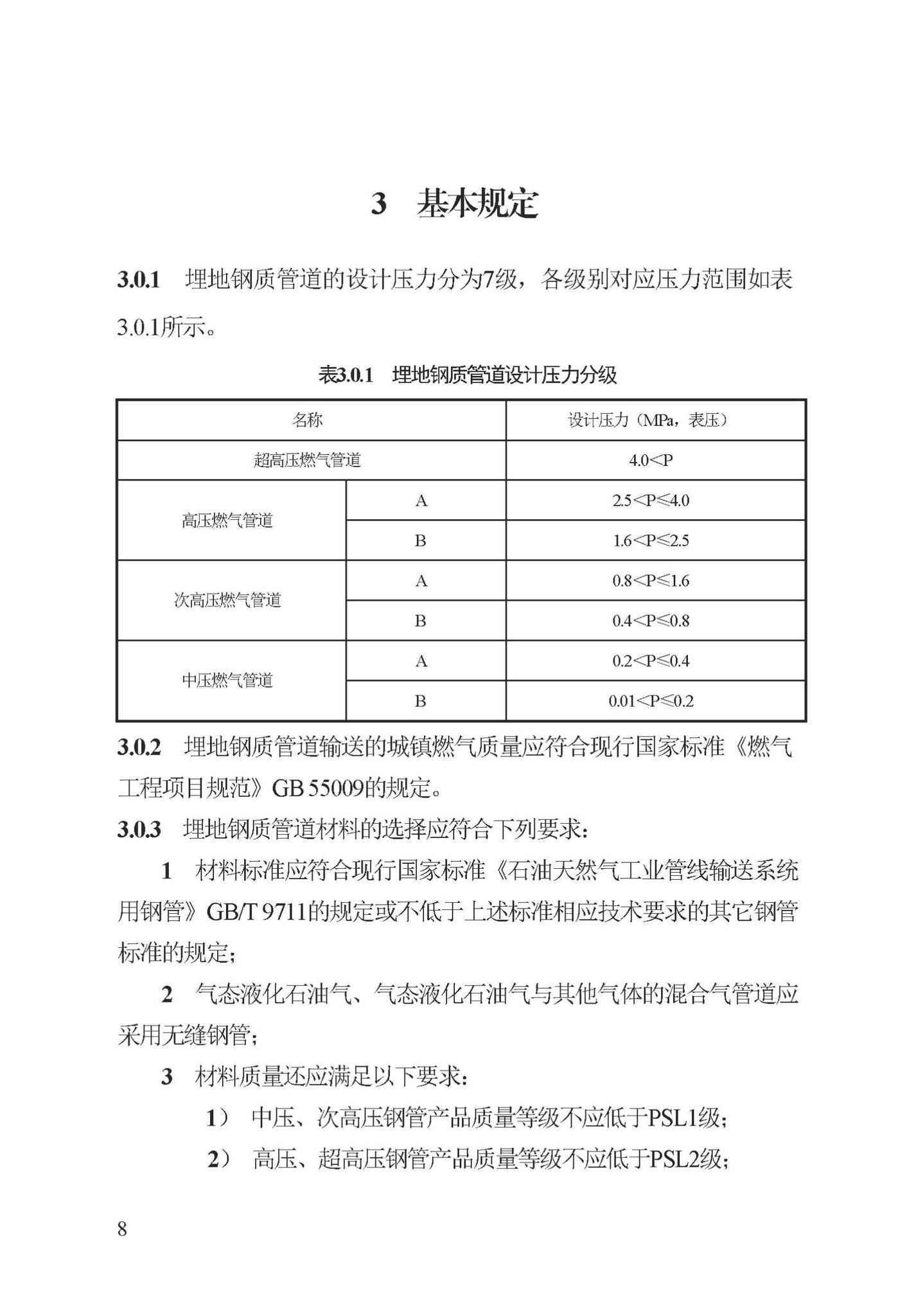 DB13(J)/T8450-2021--城镇燃气埋地钢质管道设计标准