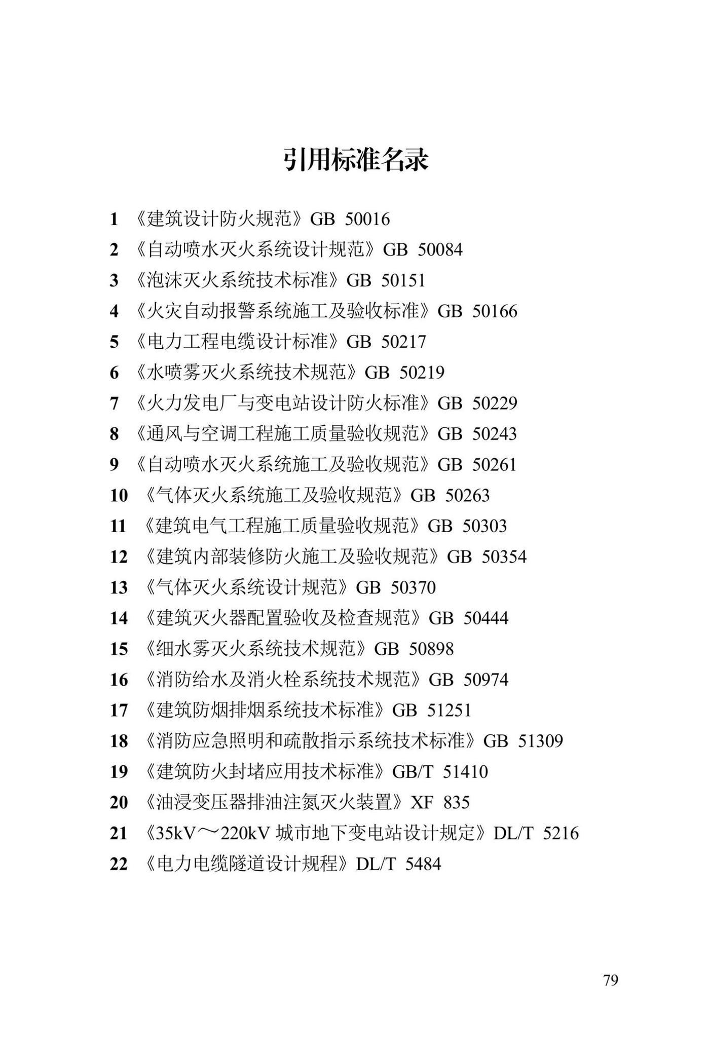 DB13(J)/T8456-2022--输变电工程消防验收标准