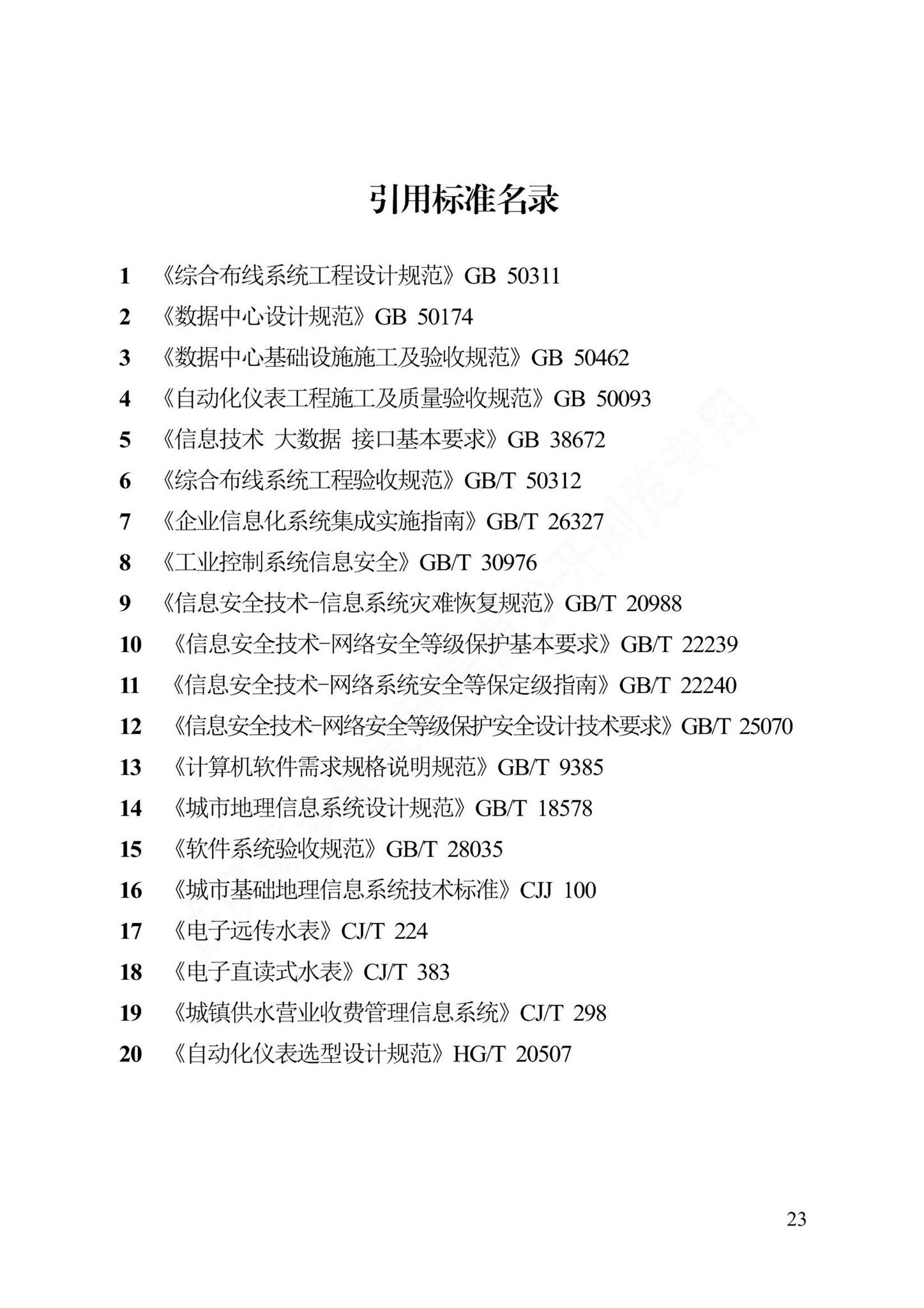 DB13(J)/T8467-2022--智慧供水系统技术标准