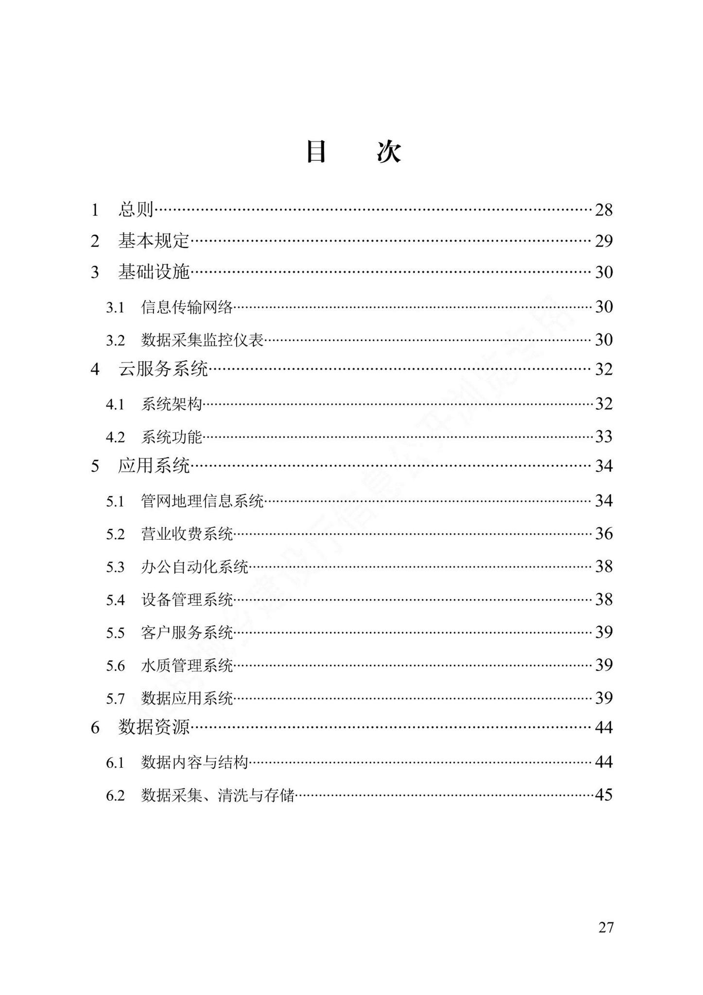 DB13(J)/T8467-2022--智慧供水系统技术标准