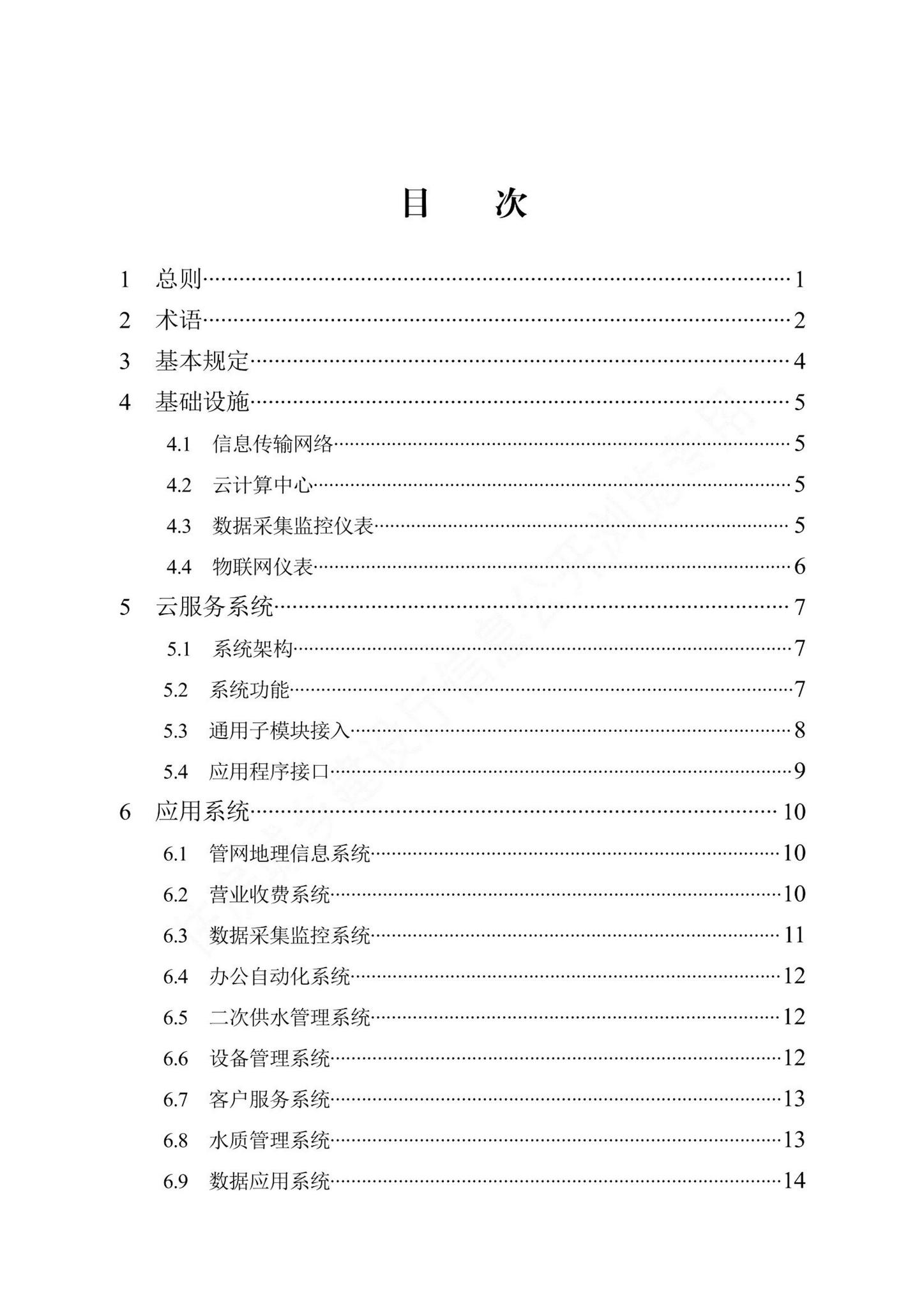 DB13(J)/T8467-2022--智慧供水系统技术标准