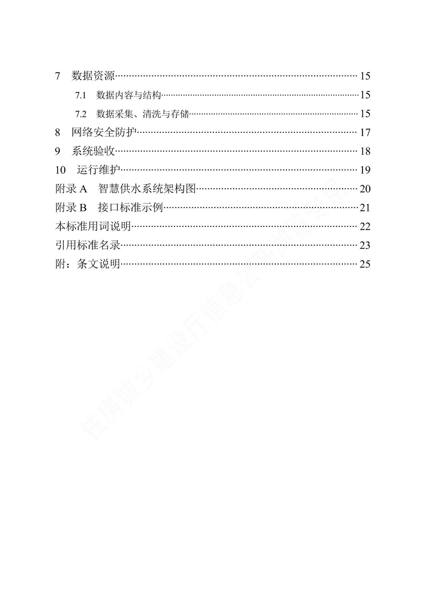 DB13(J)/T8467-2022--智慧供水系统技术标准