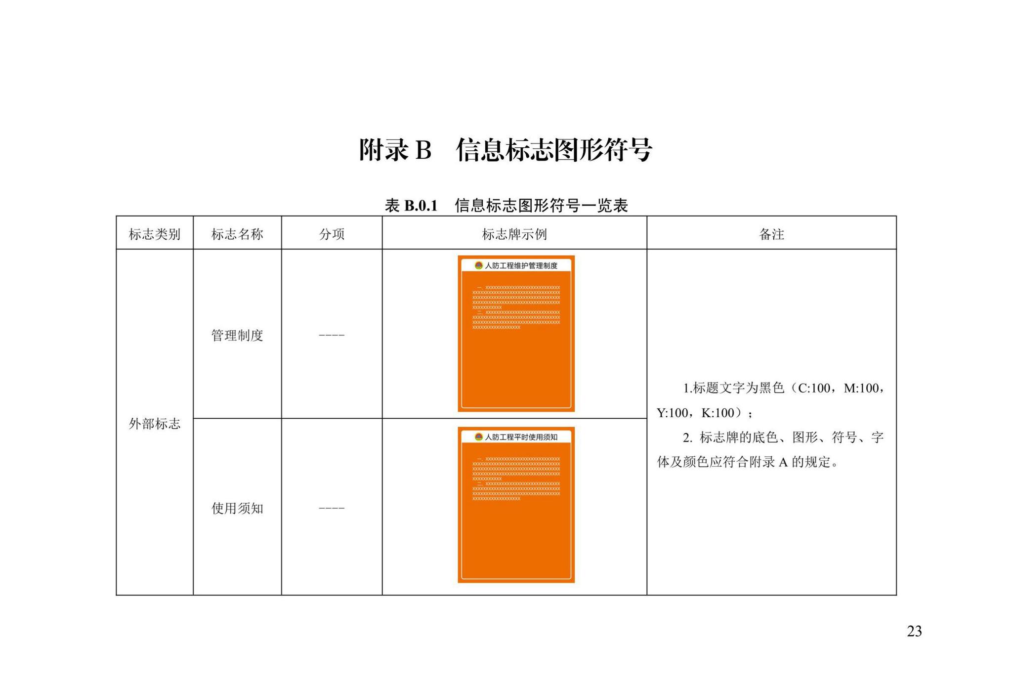 DB13(J)/T8469-2022--人民防空工程标志设置标准