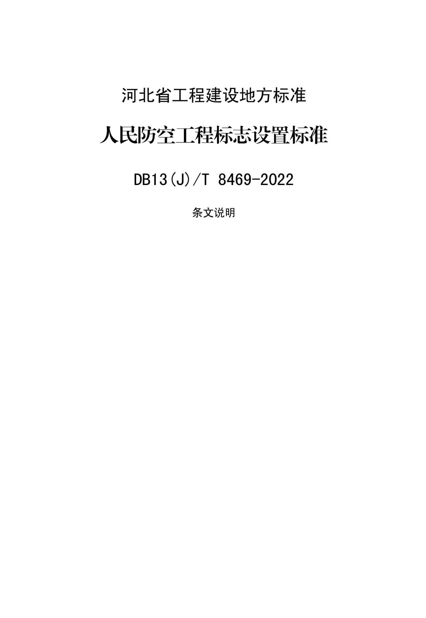 DB13(J)/T8469-2022--人民防空工程标志设置标准