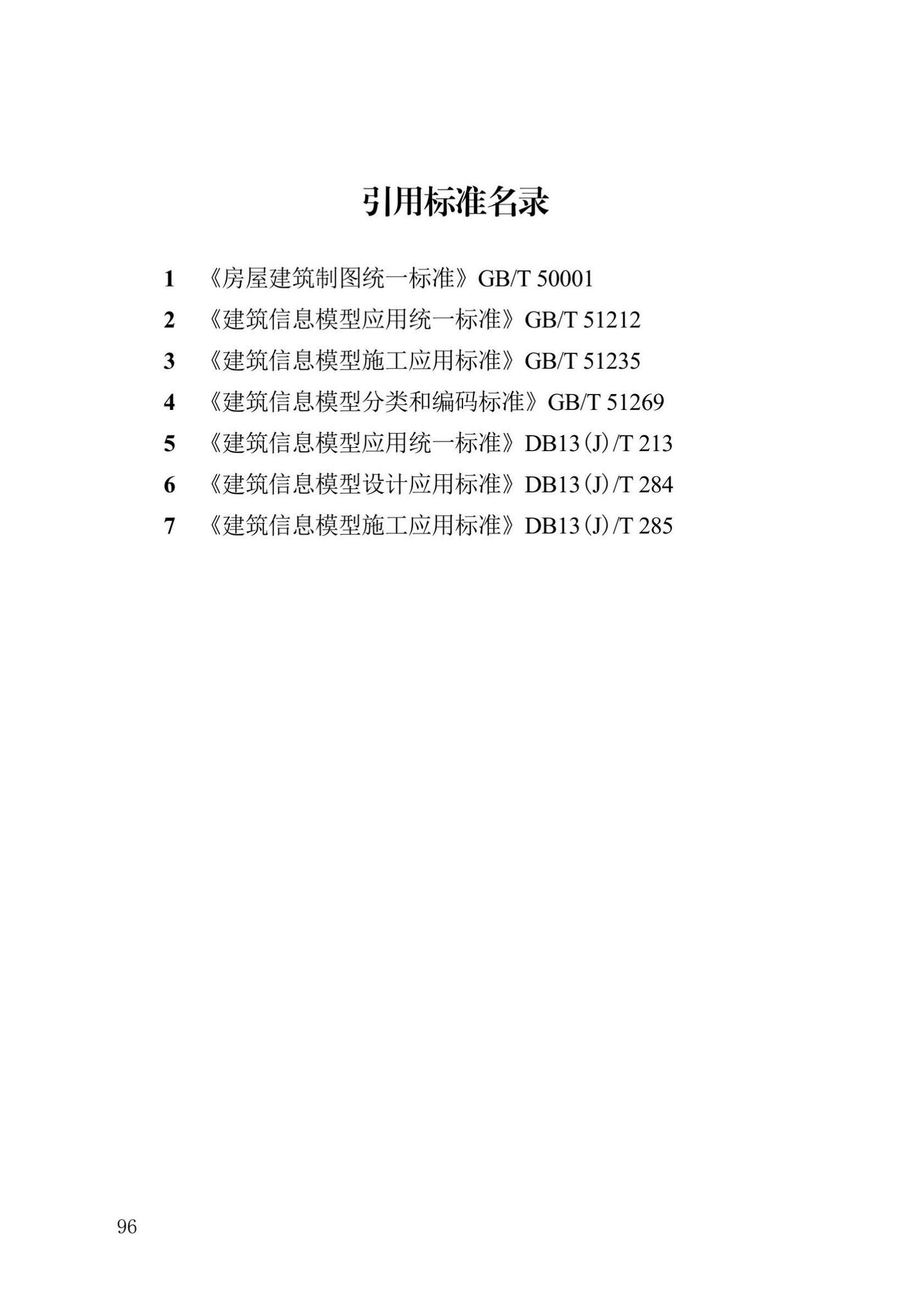 DB13(J)/T8474-2022--建筑工程设计信息模型制图标准