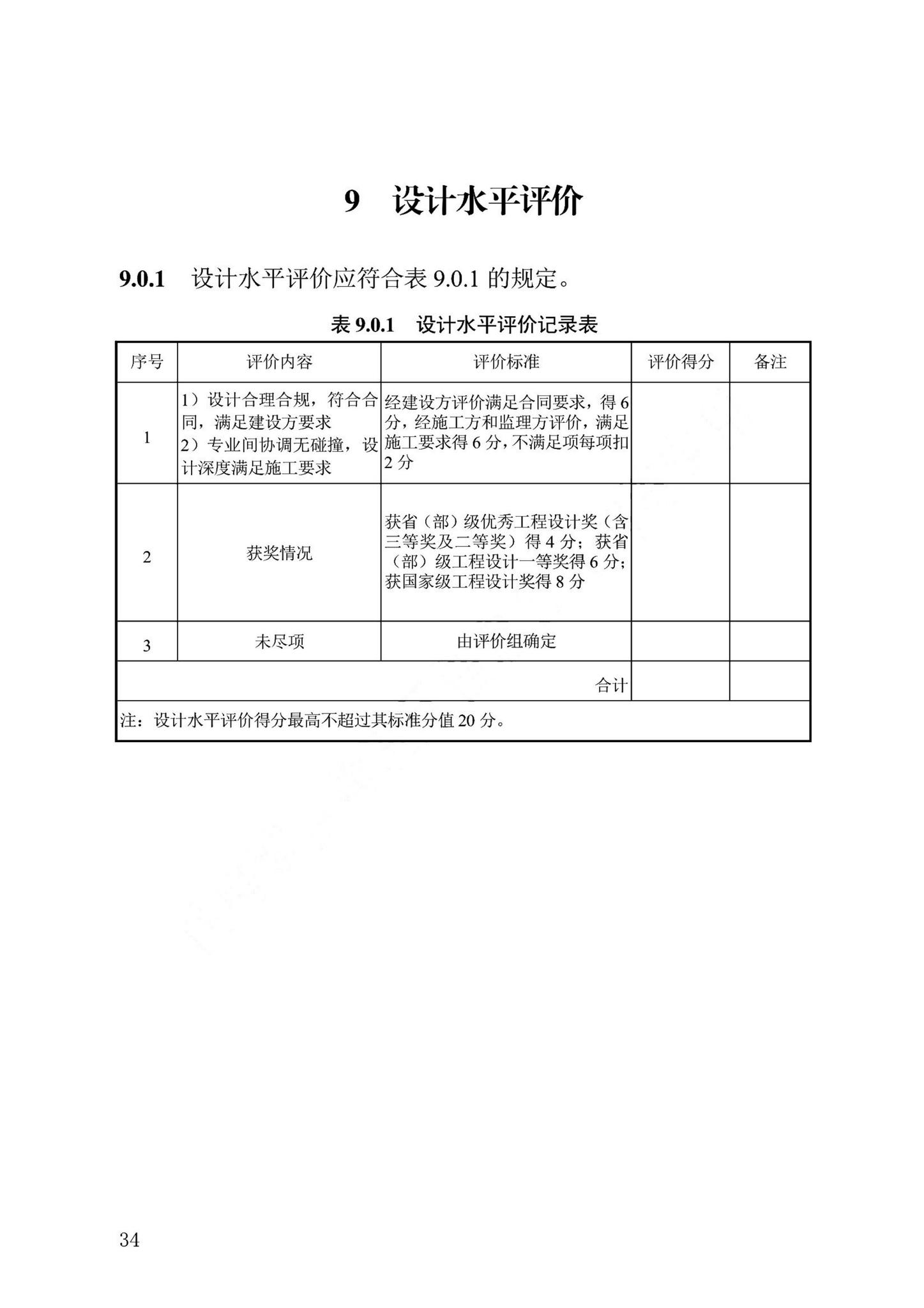 DB13(J)/T8476-2022--建筑工程质量评价标准