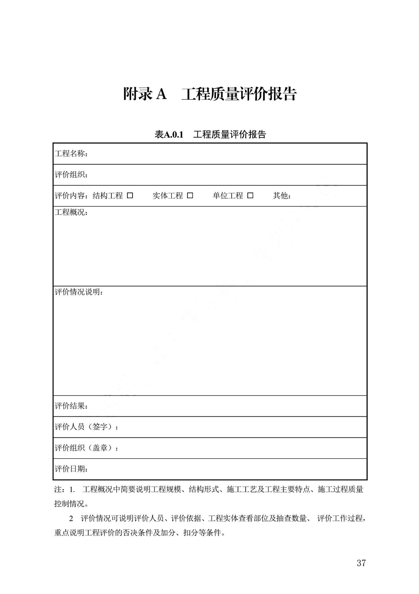 DB13(J)/T8476-2022--建筑工程质量评价标准