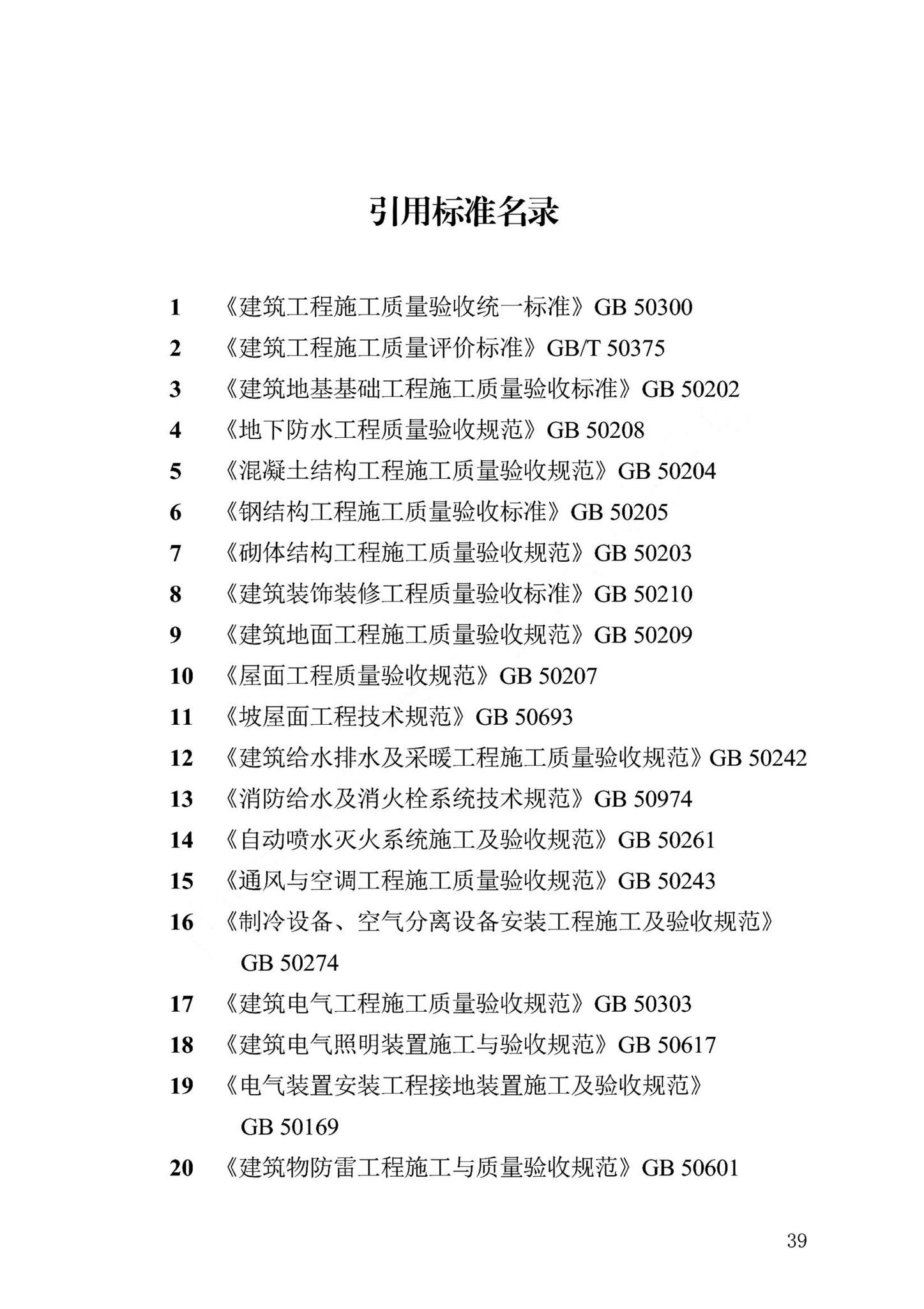 DB13(J)/T8476-2022--建筑工程质量评价标准