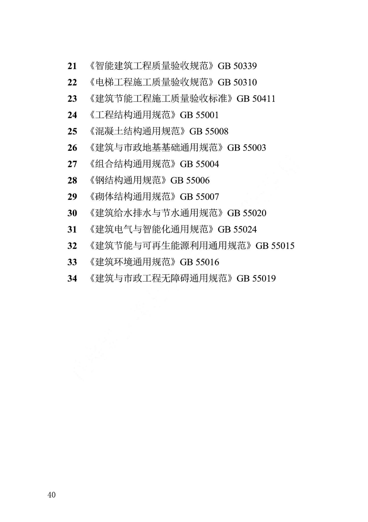 DB13(J)/T8476-2022--建筑工程质量评价标准