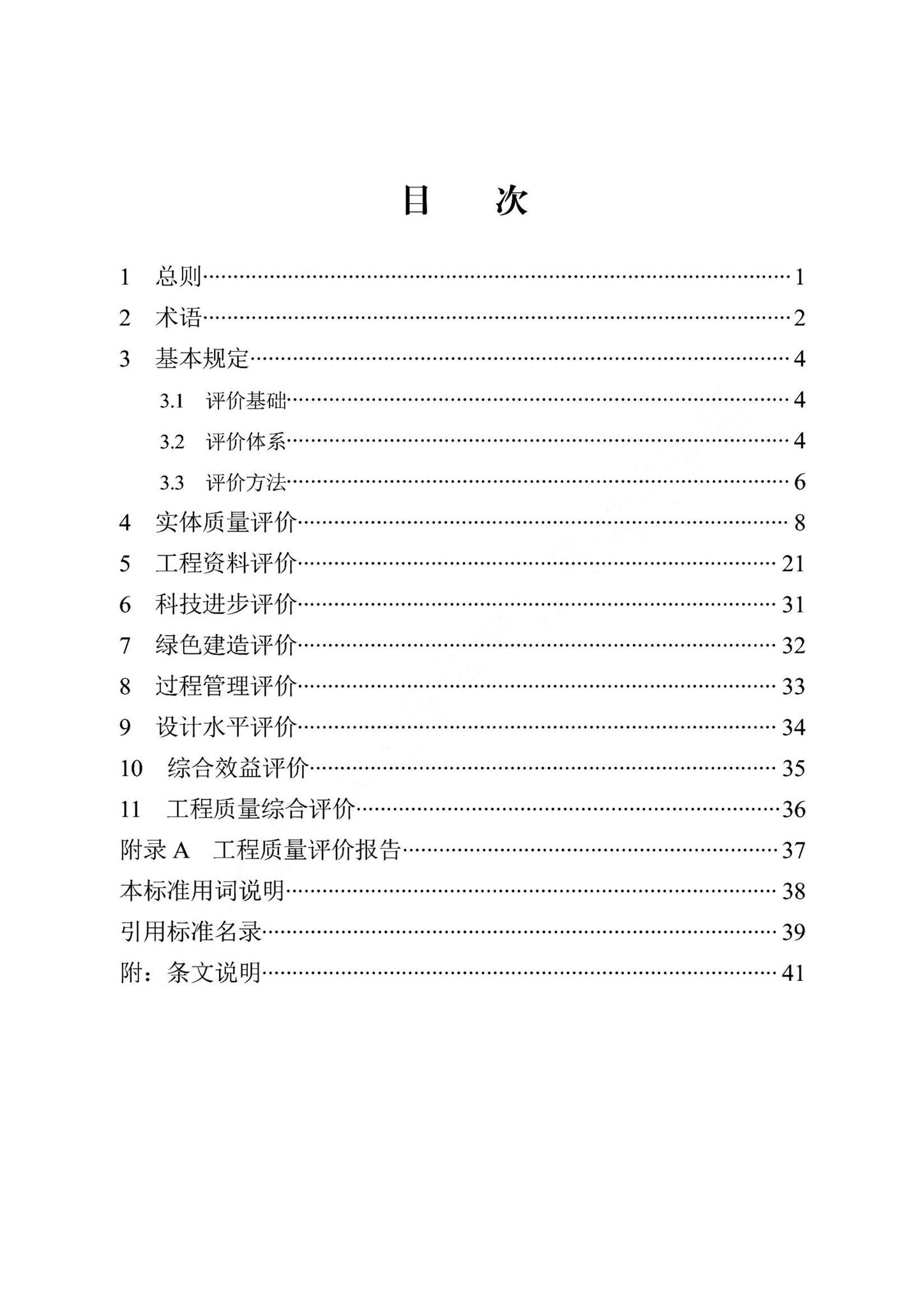 DB13(J)/T8476-2022--建筑工程质量评价标准