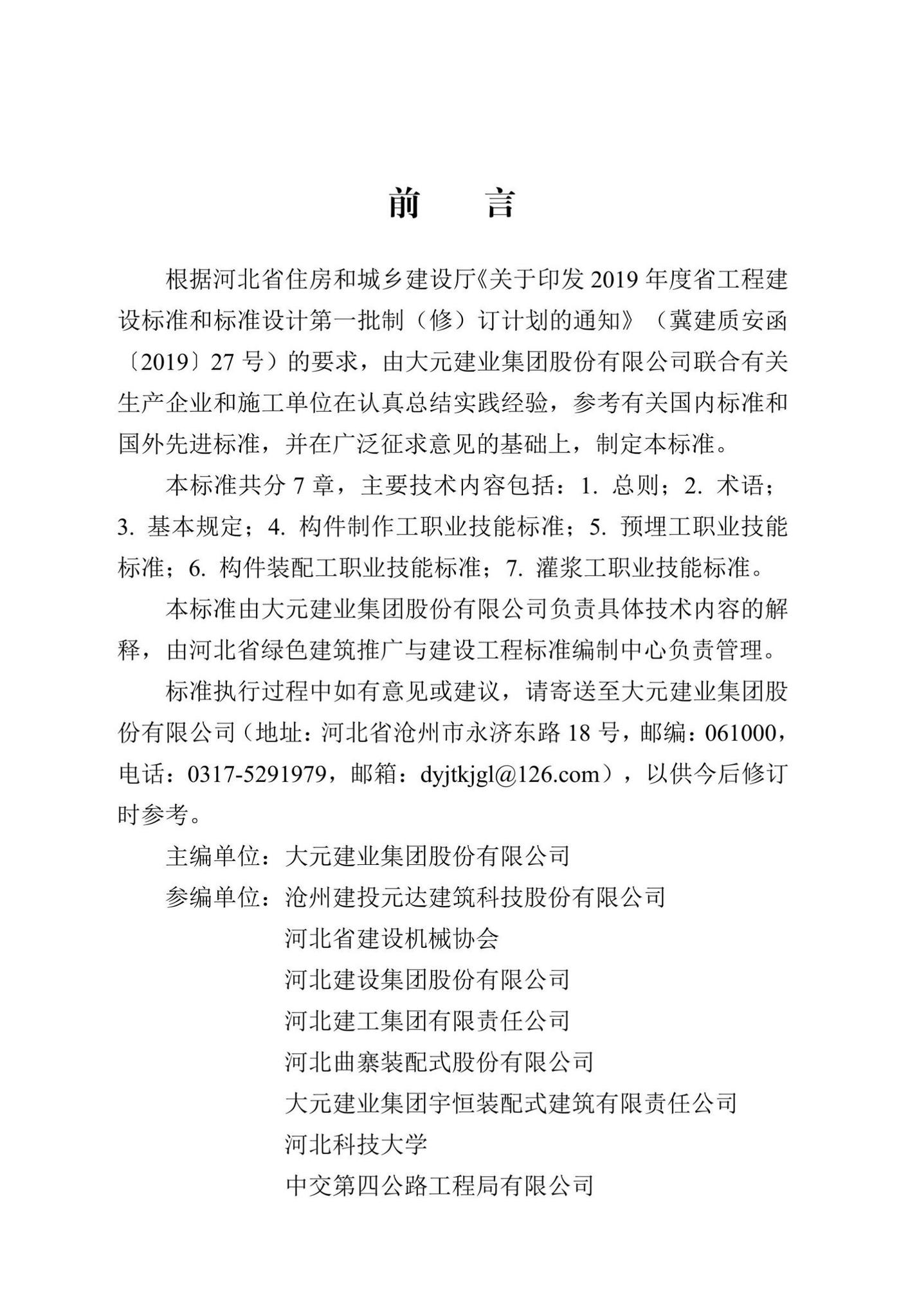 DB13(J)/T8477-2022--装配式混凝土建筑制作安装职业技能标准