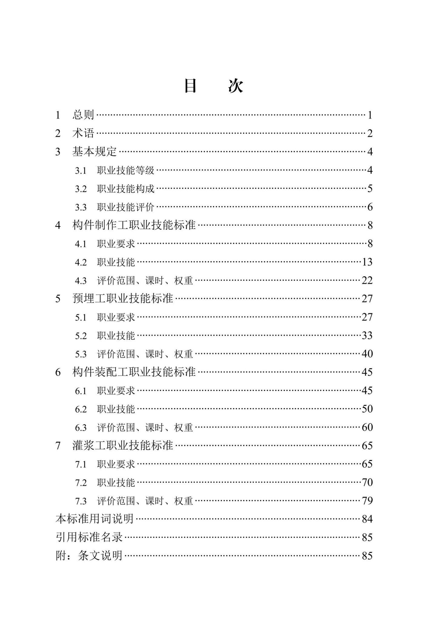 DB13(J)/T8477-2022--装配式混凝土建筑制作安装职业技能标准