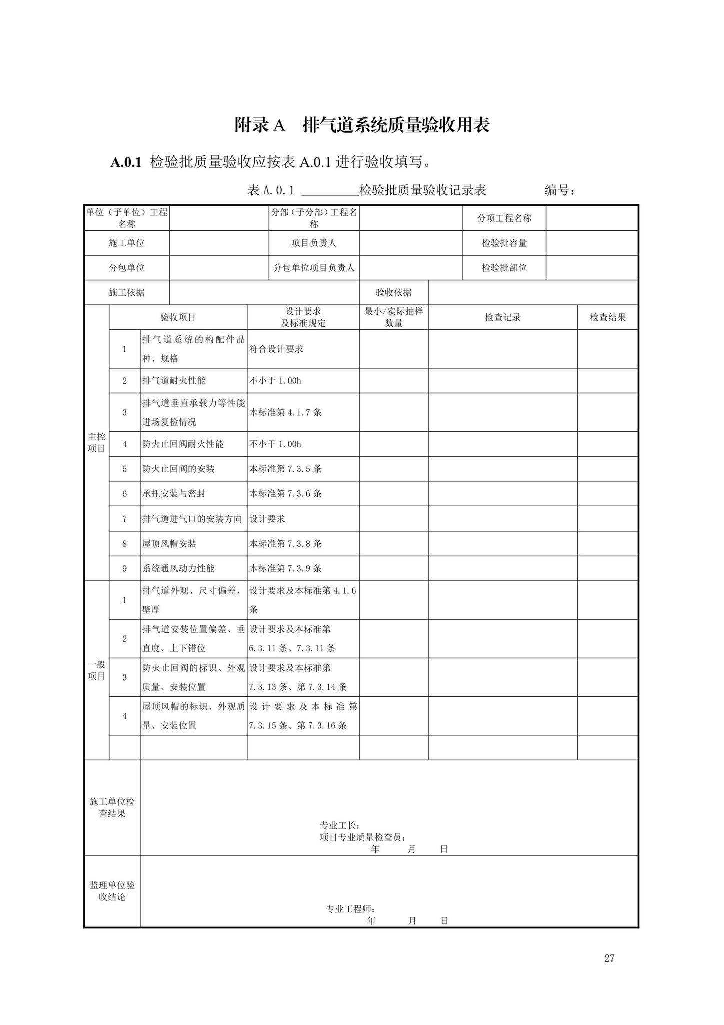 DB13(J)/T8479-2022--住宅厨卫排气道系统应用技术标准