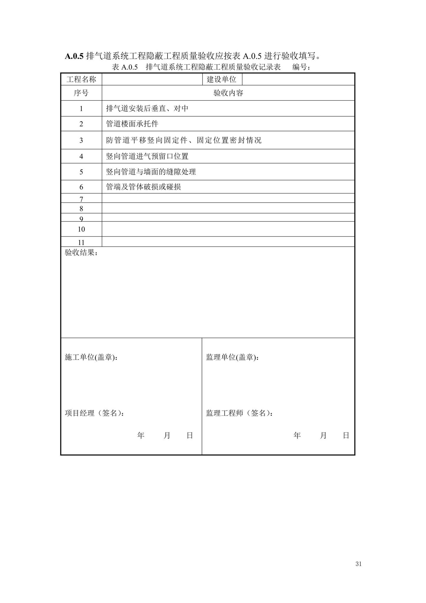 DB13(J)/T8479-2022--住宅厨卫排气道系统应用技术标准