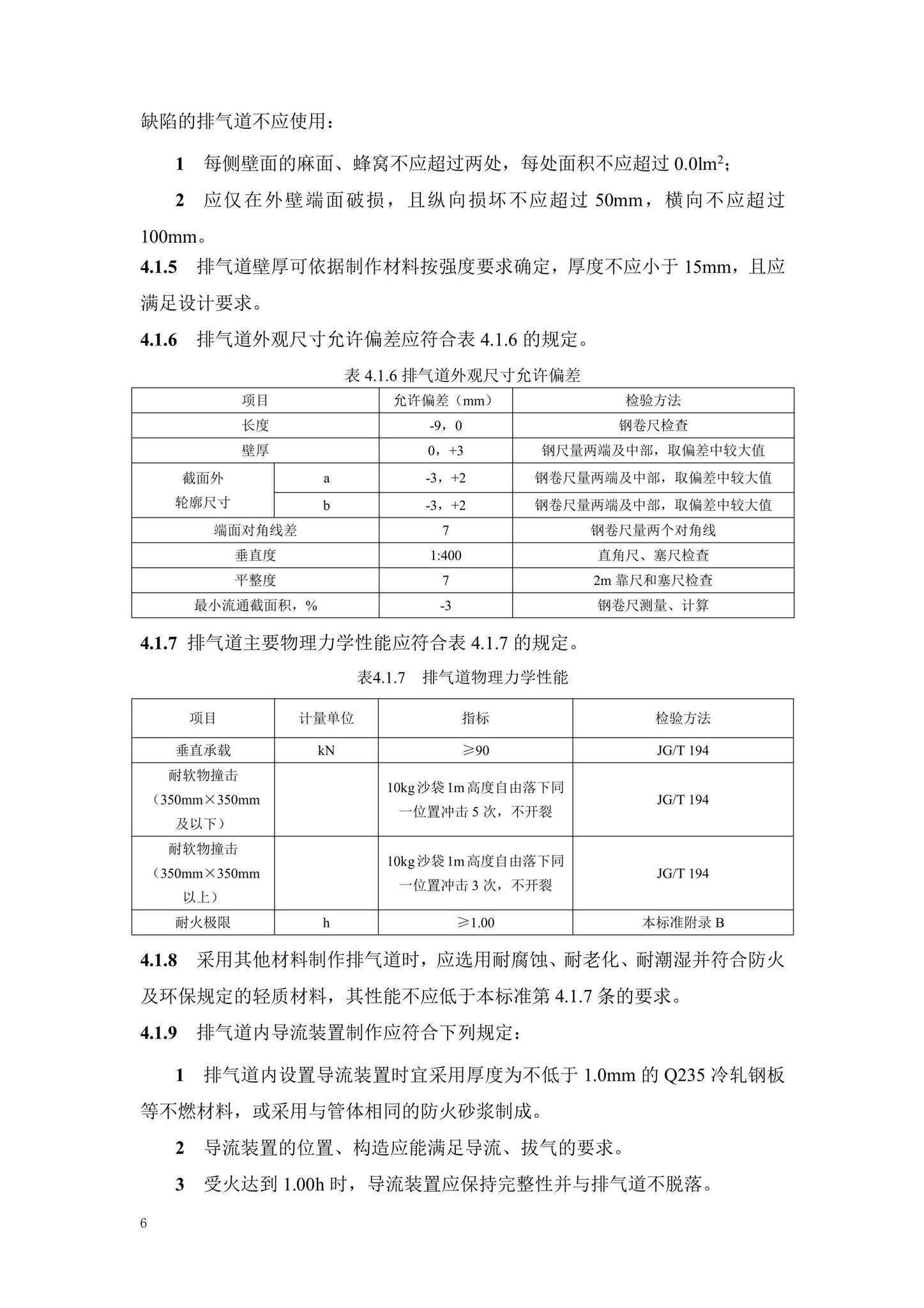 DB13(J)/T8479-2022--住宅厨卫排气道系统应用技术标准