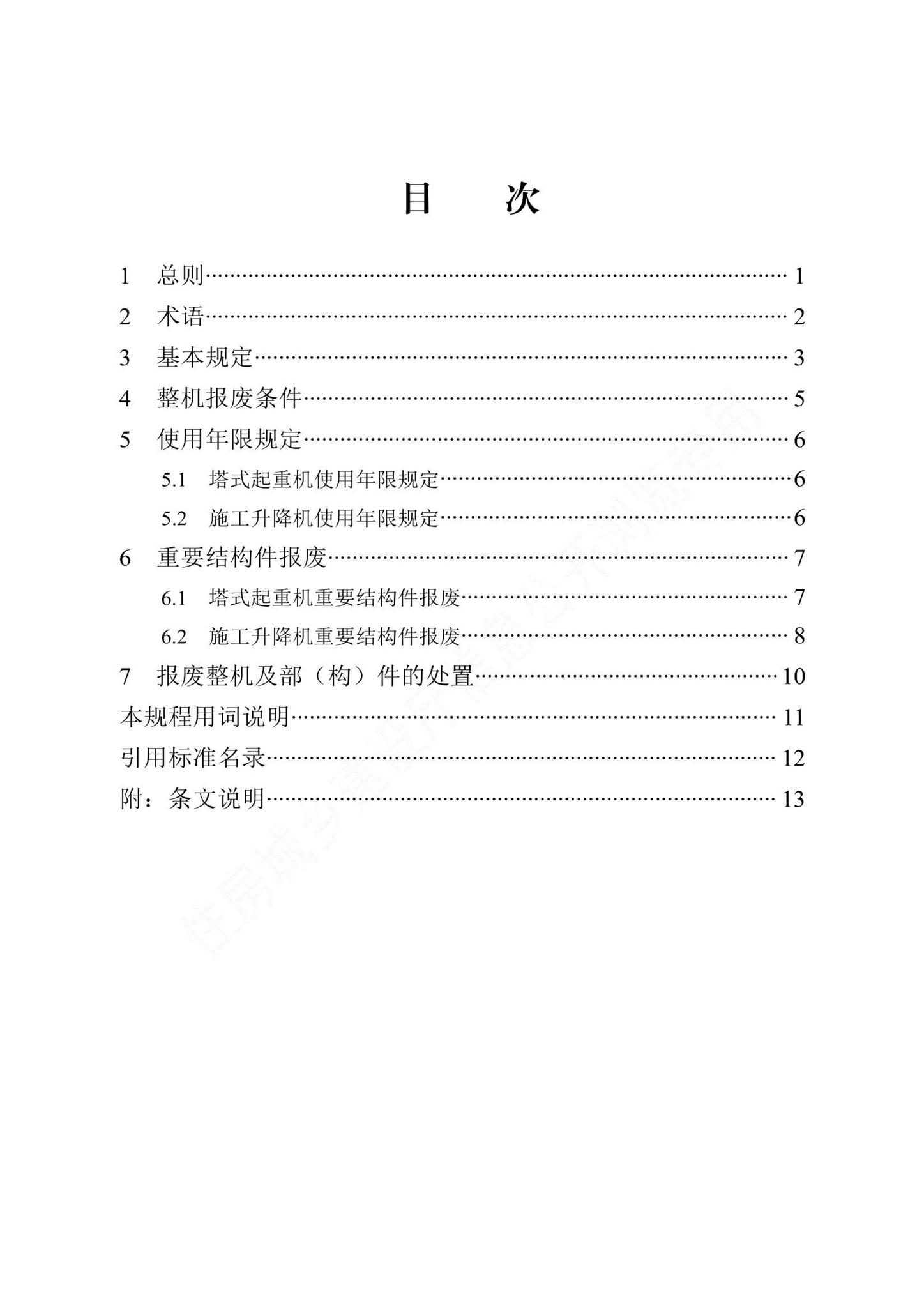 DB13(J)/T8483-2022--建筑起重机械使用年限管理规程
