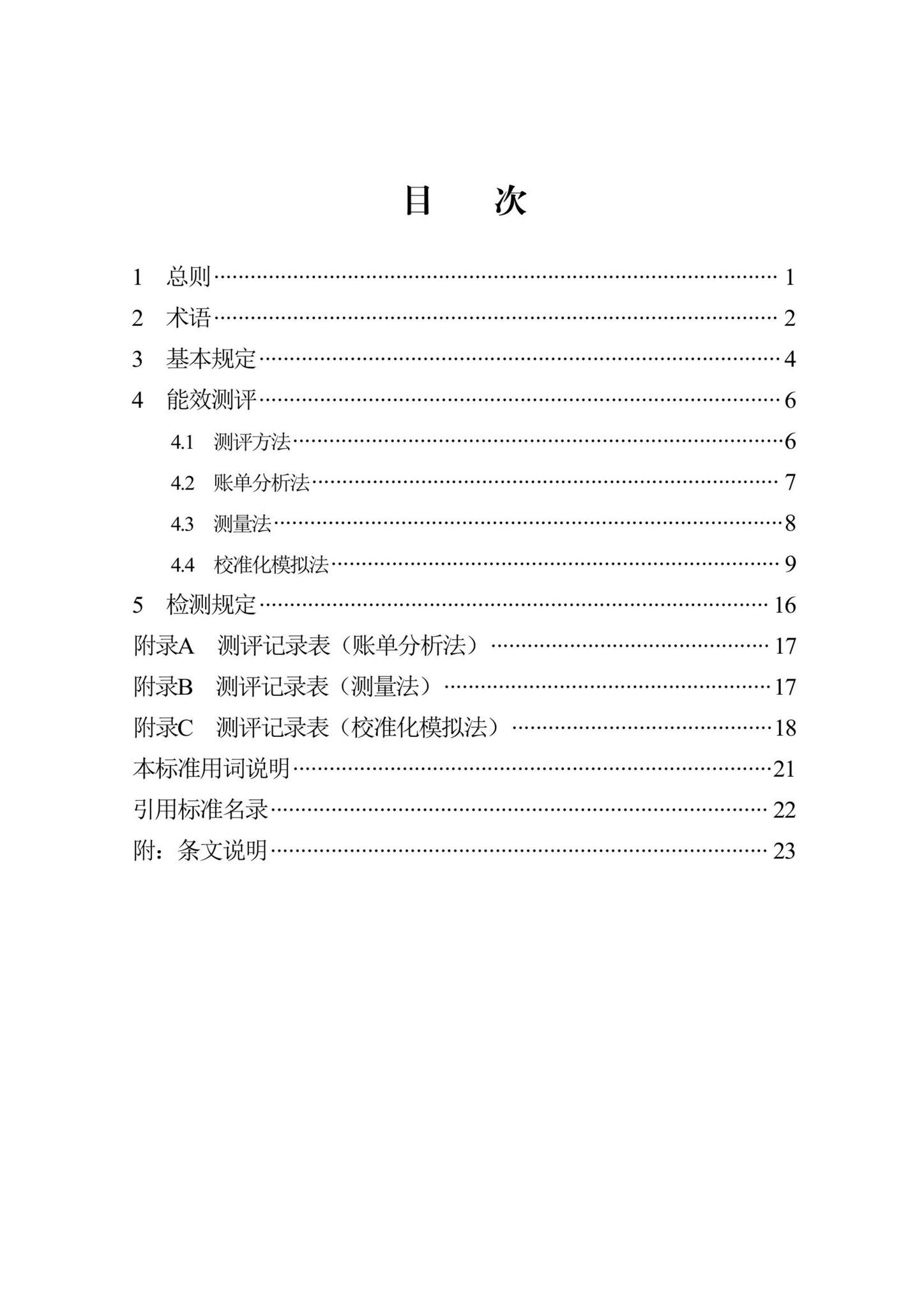DB13(J)/T8487-2022--既有建筑效能测评标准