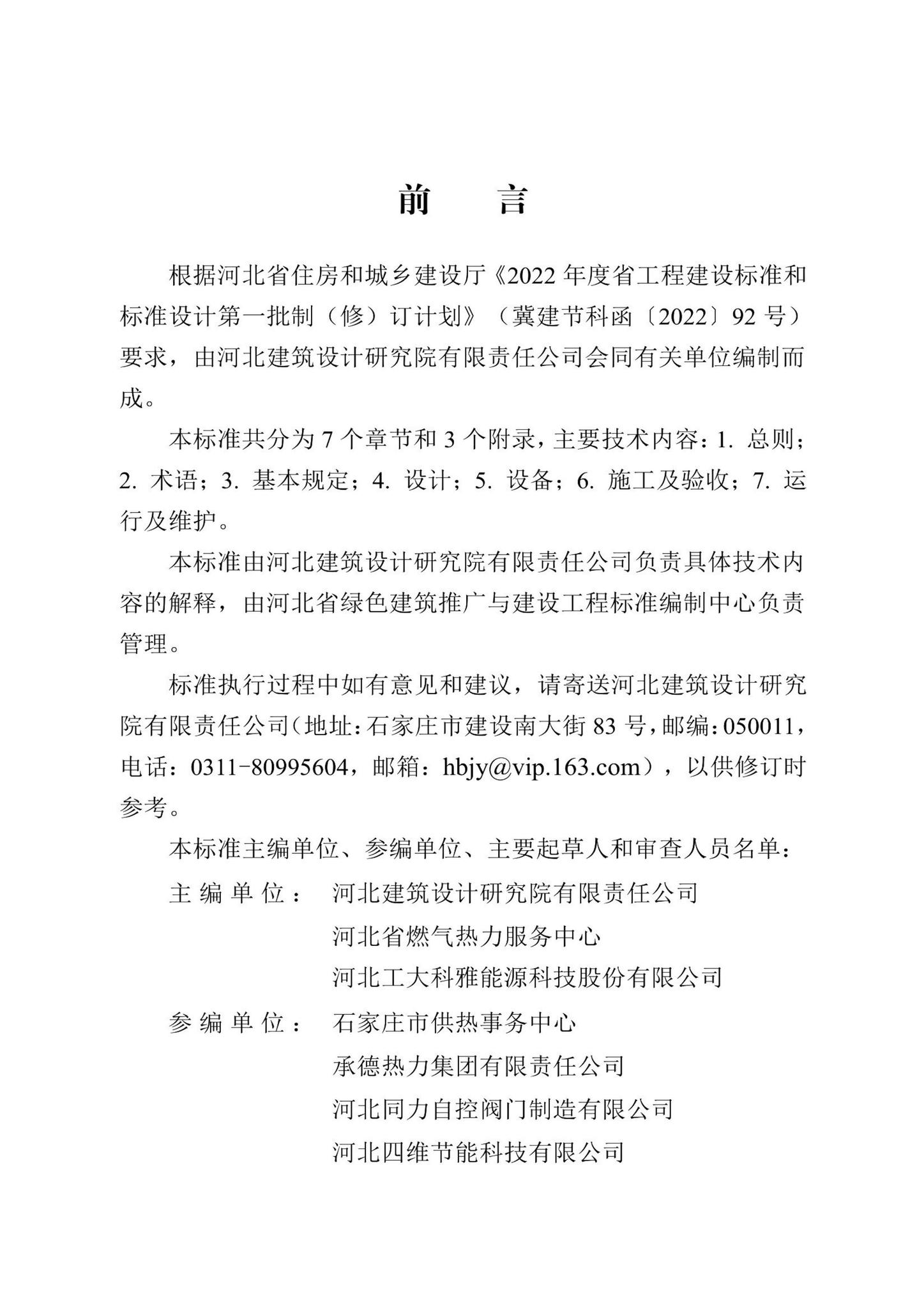 DB13(J)/T8492-2022--供热庭院管网系统智能化技术标准