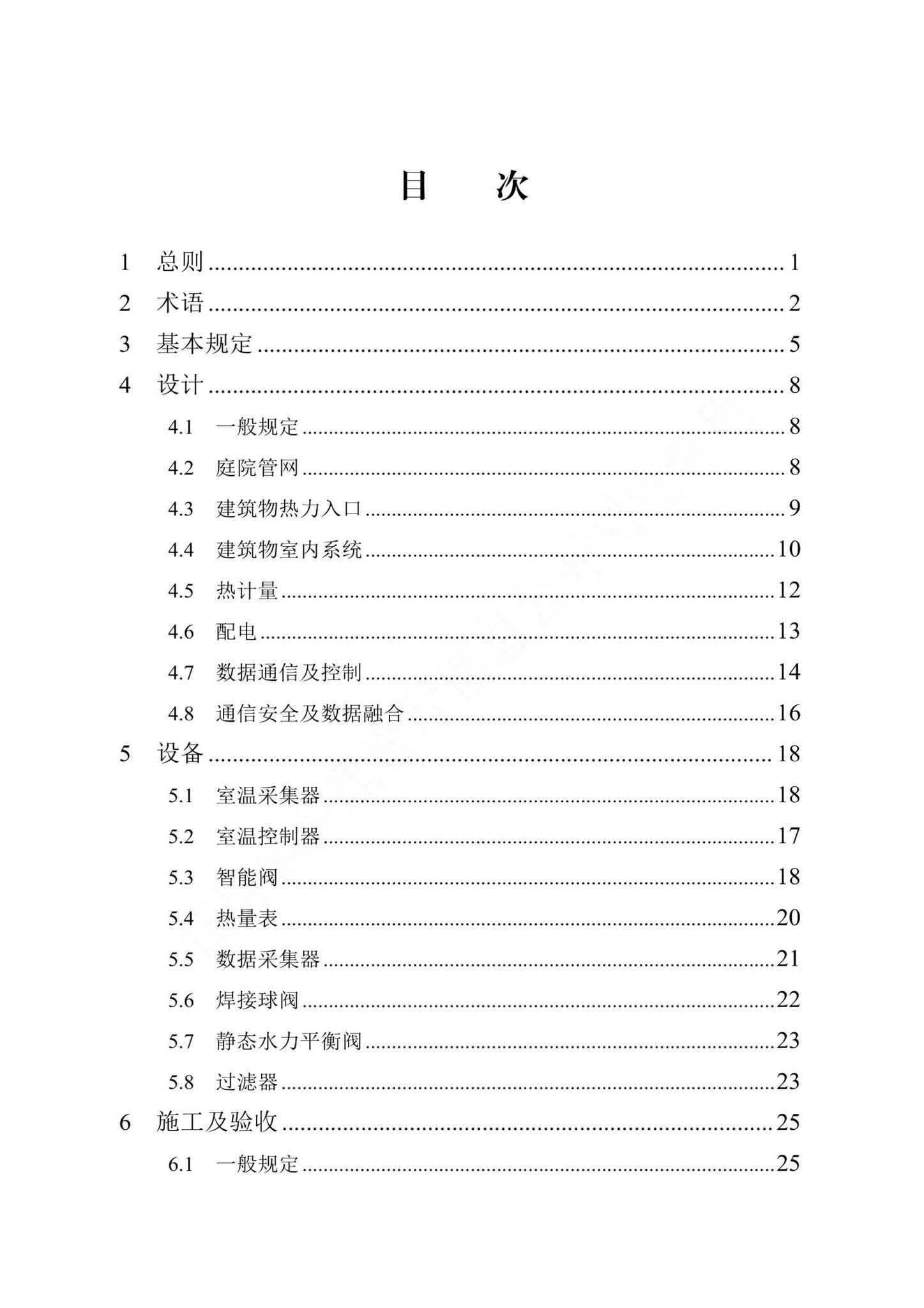 DB13(J)/T8492-2022--供热庭院管网系统智能化技术标准