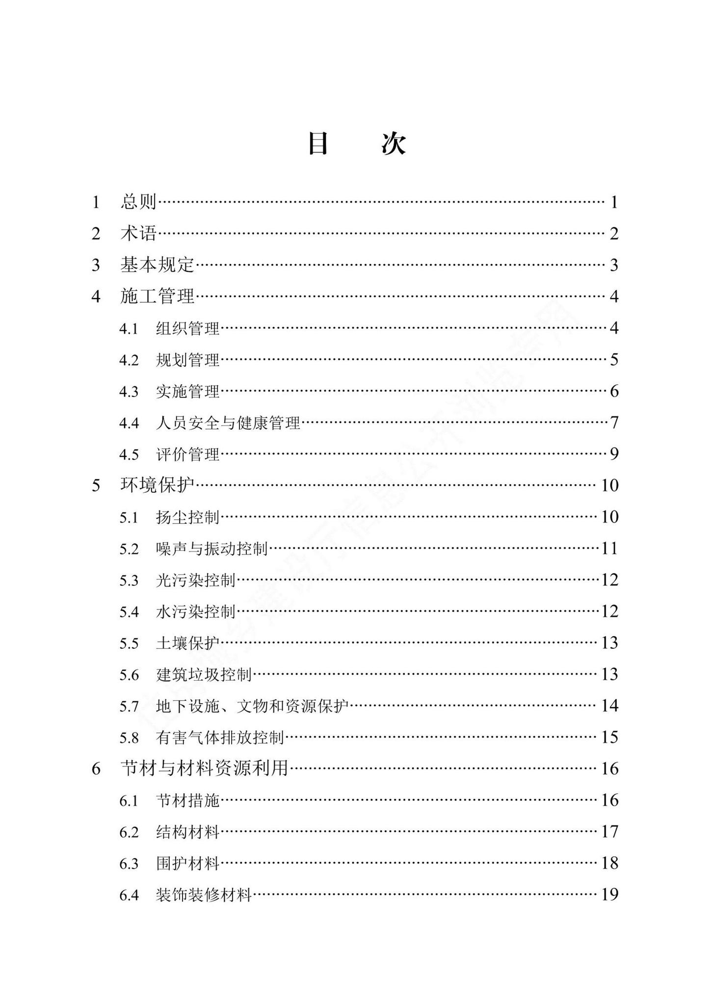 DB13(J)/T8493-2022--建筑工程绿色施工管理标准