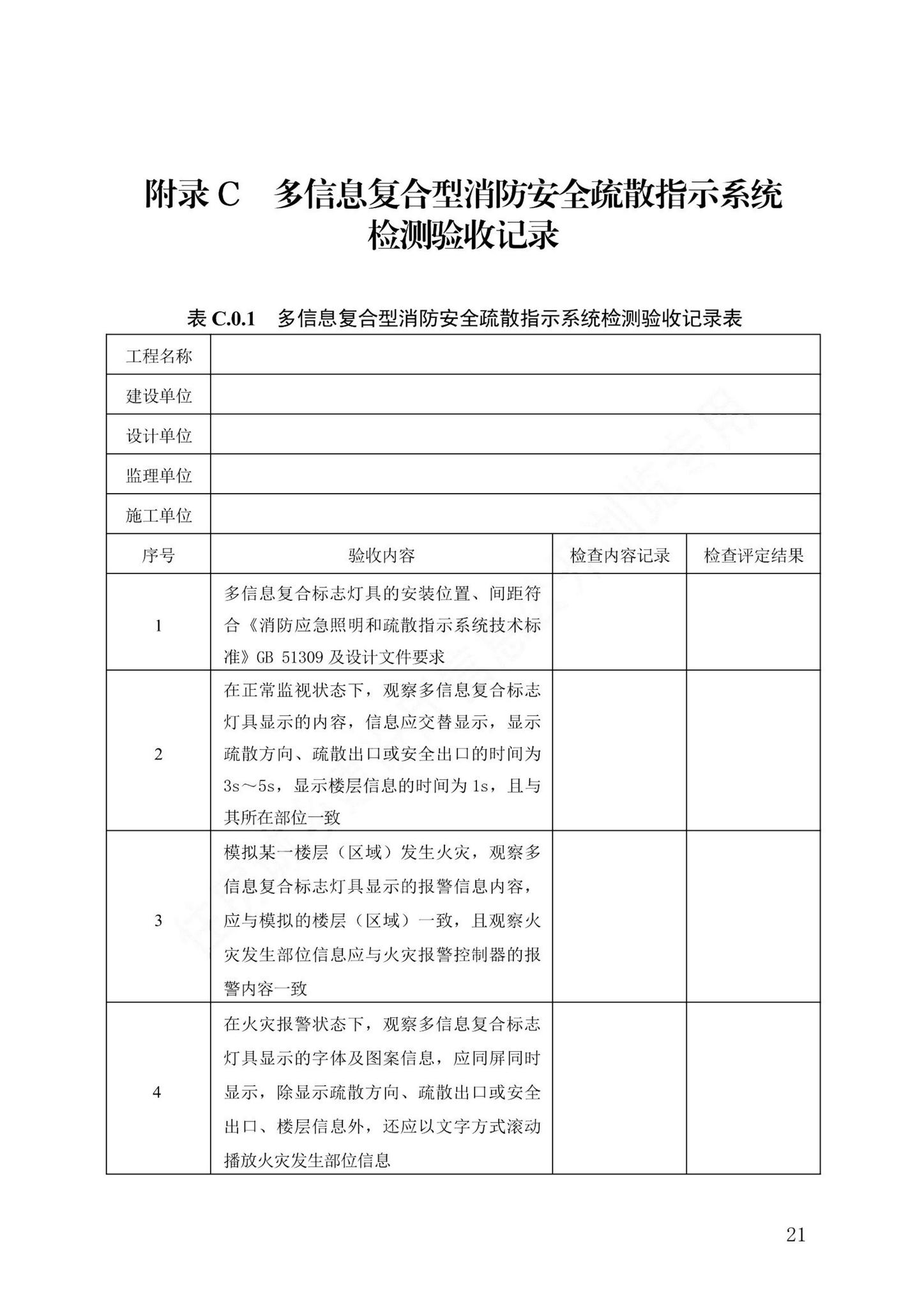 DB13(J)/T8498-2022--多信息复合型消防安全疏散指示系统技术标准