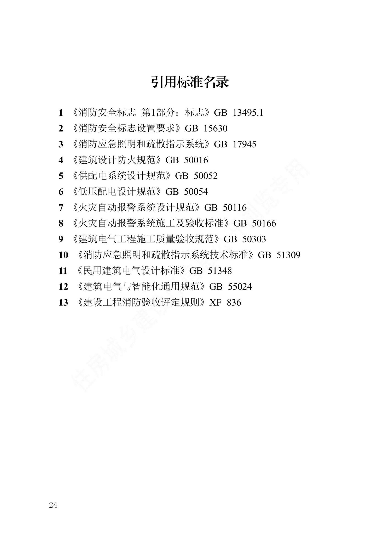 DB13(J)/T8498-2022--多信息复合型消防安全疏散指示系统技术标准