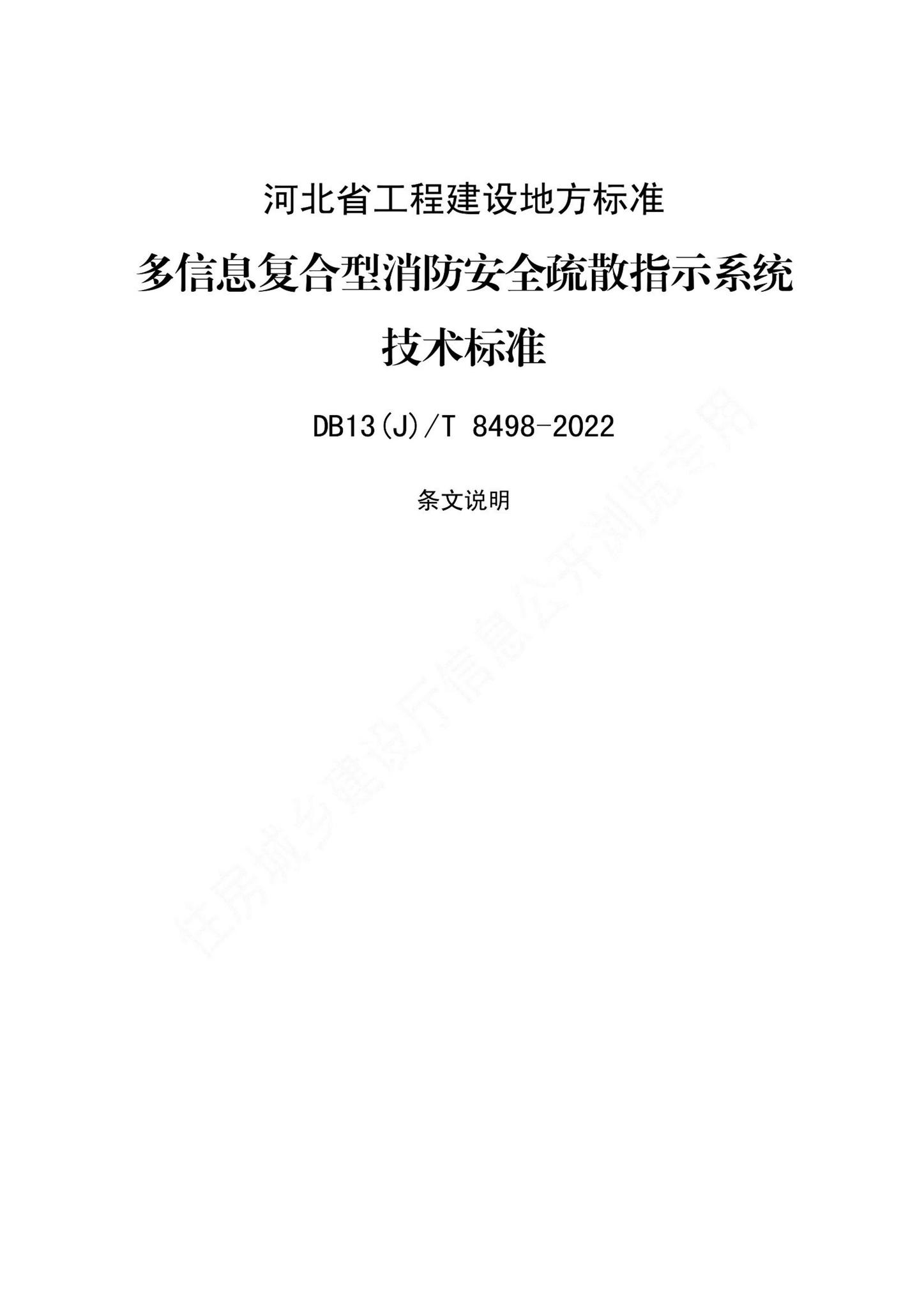 DB13(J)/T8498-2022--多信息复合型消防安全疏散指示系统技术标准