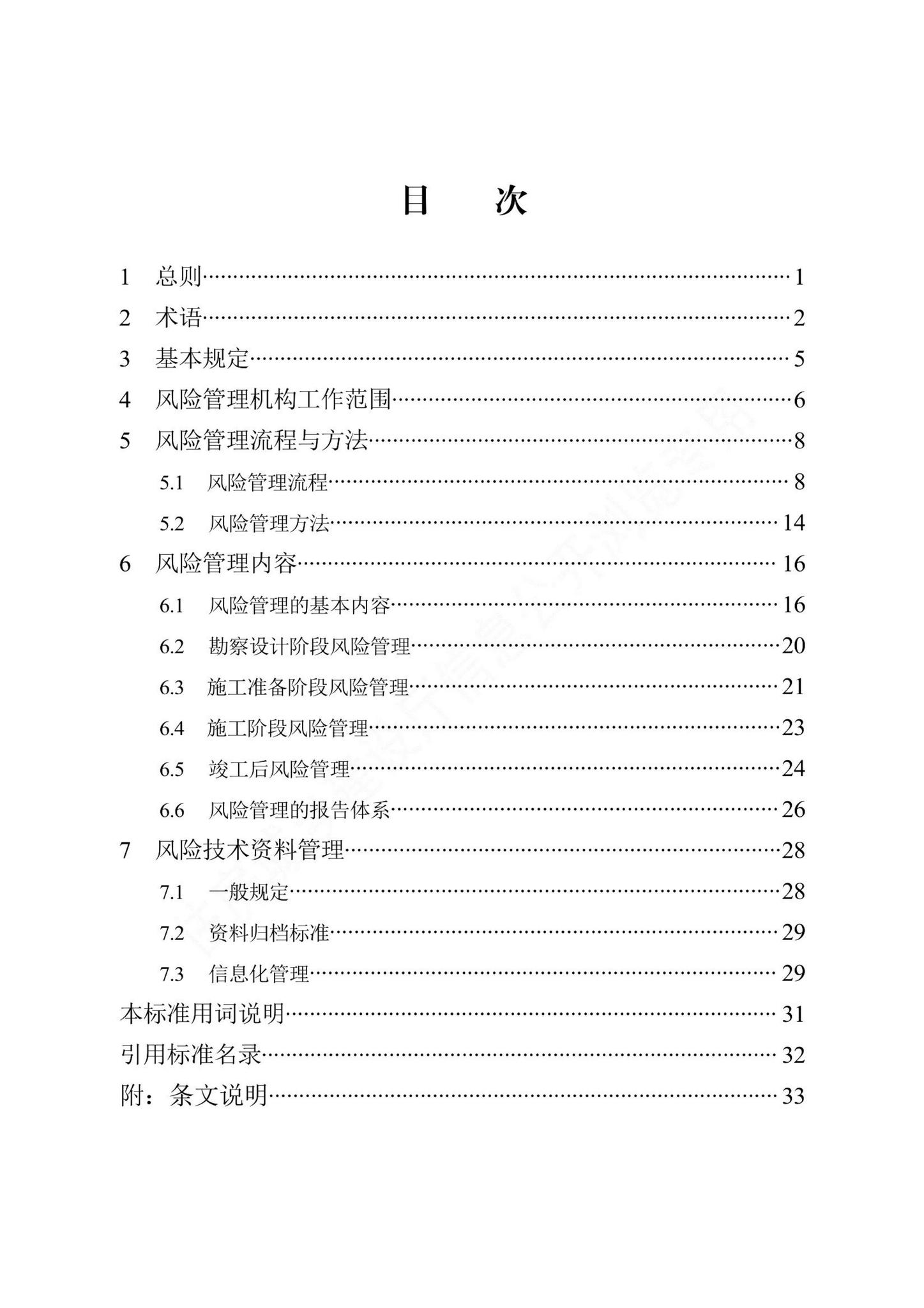 DB13(J)/T8501-2022--住宅工程质量潜在缺陷风险管理标准