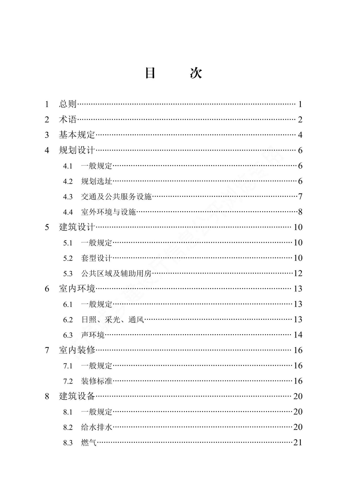 DB13(J)/T8502-2022--保障性租赁住房技术标准