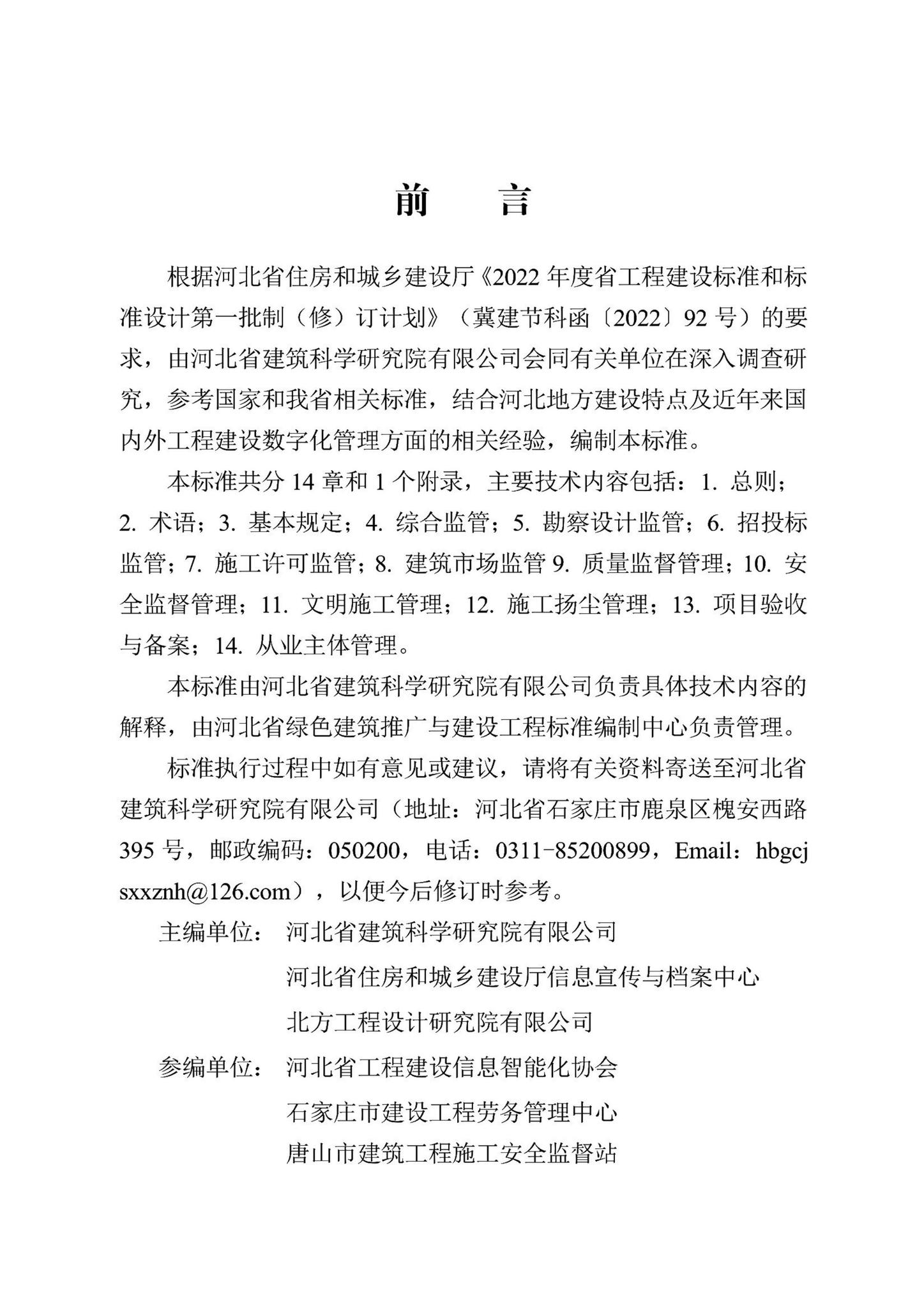 DB13(J)/T8504-2022--工程建设数字化管理技术标准