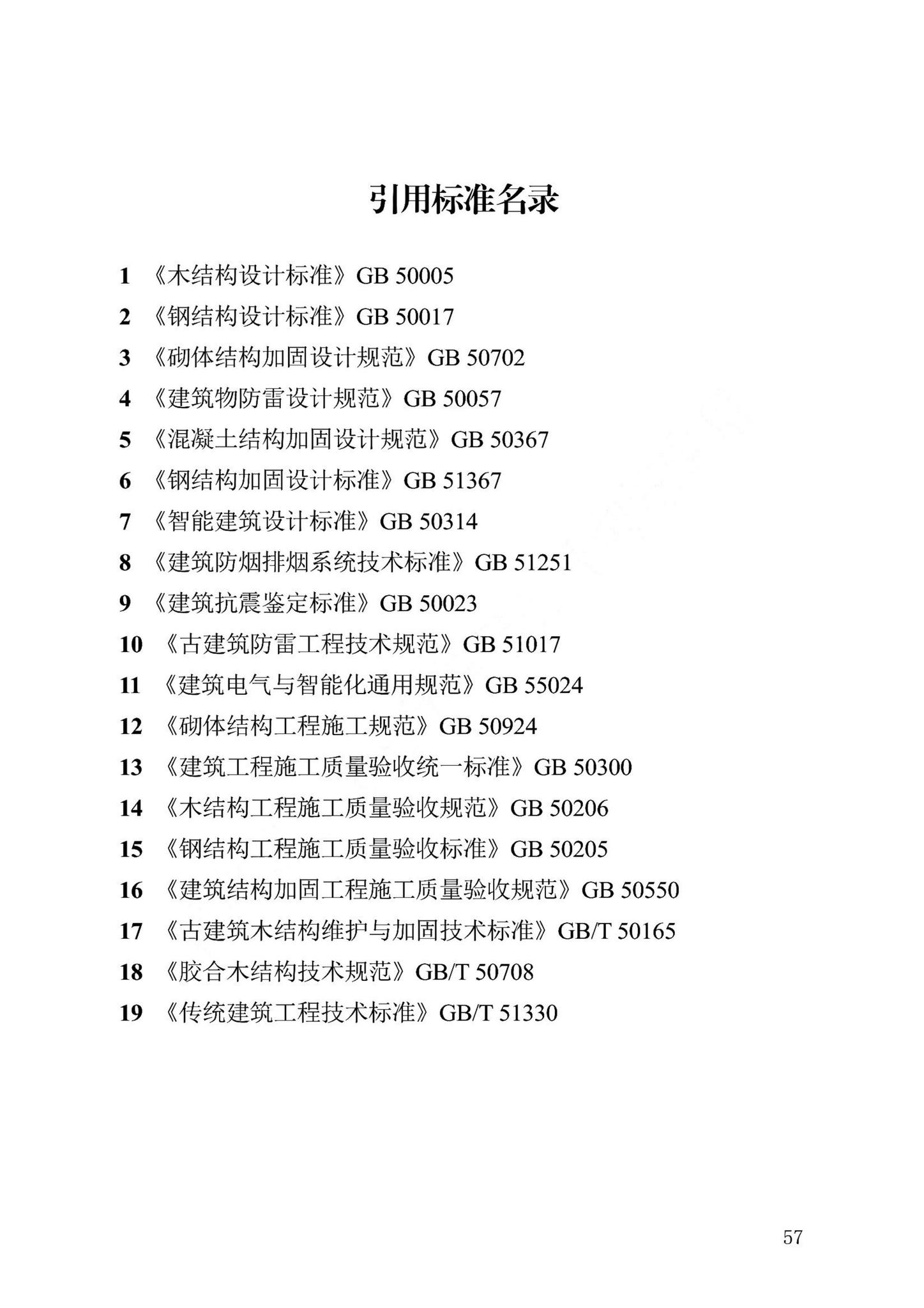 DB13(J)/T8505-2022--历史建筑修缮与利用技术标准