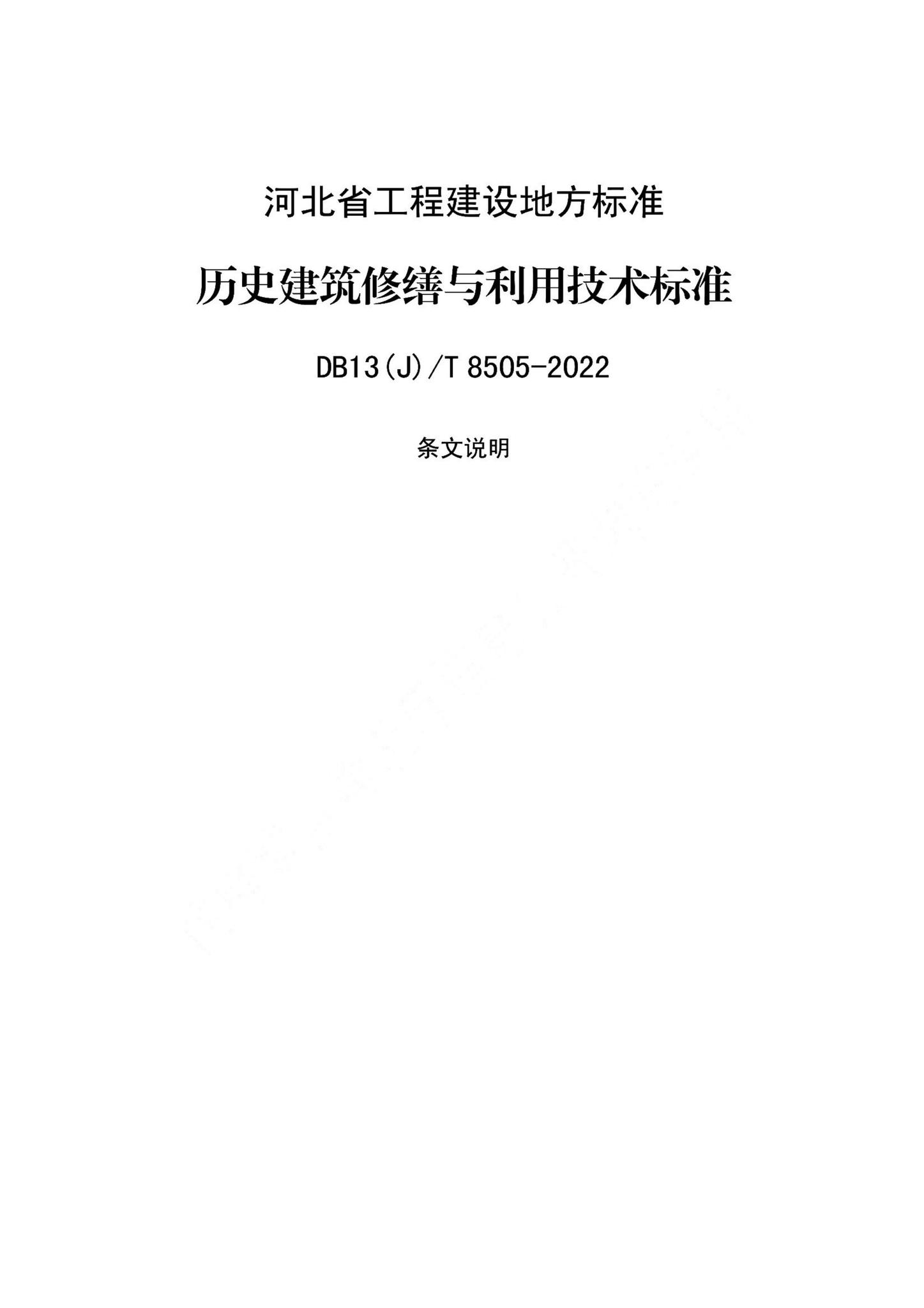 DB13(J)/T8505-2022--历史建筑修缮与利用技术标准