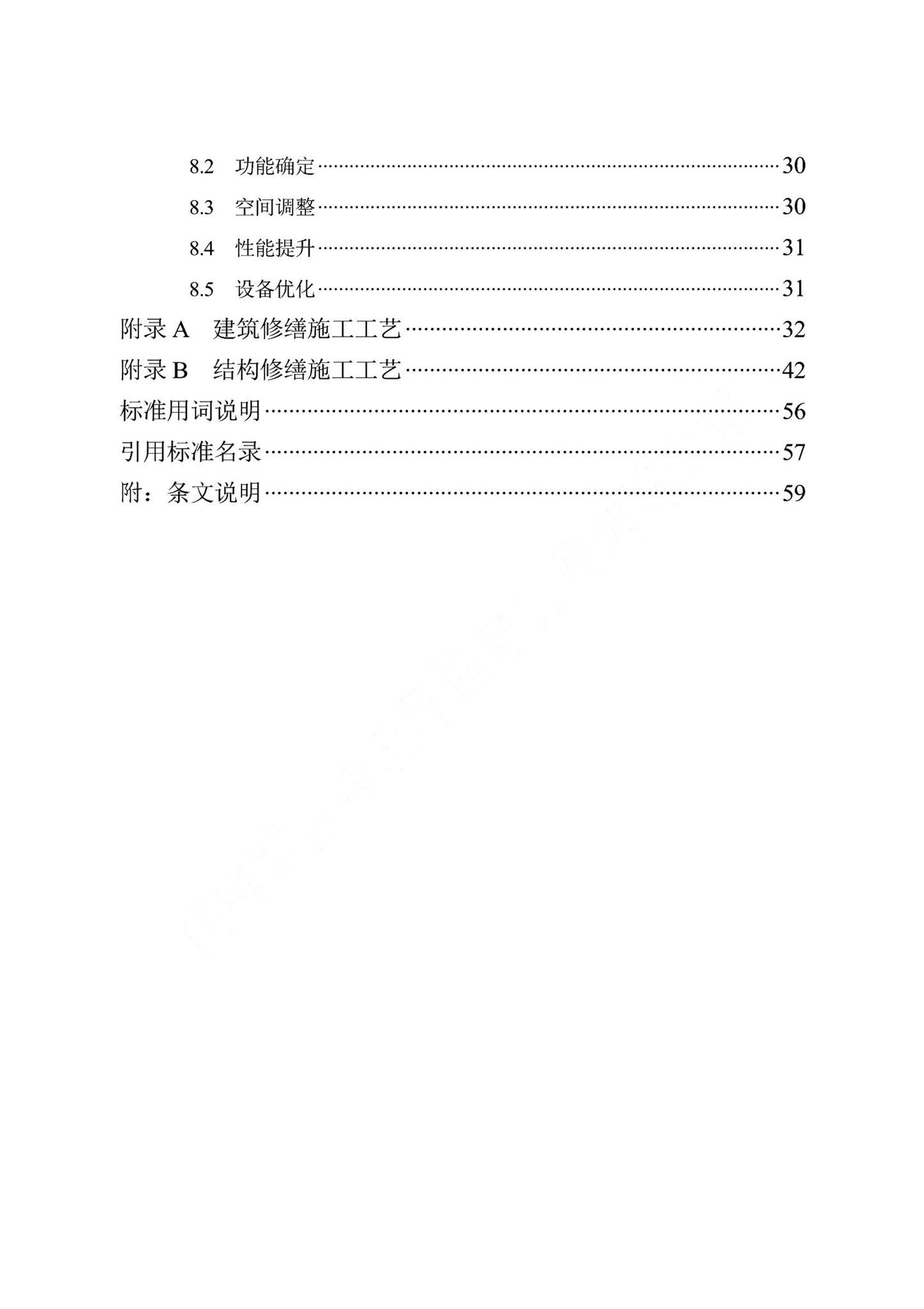 DB13(J)/T8505-2022--历史建筑修缮与利用技术标准